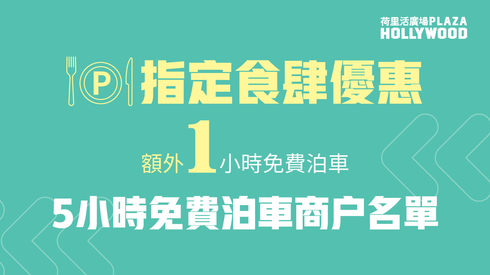 食肆泊車優惠商戶名單