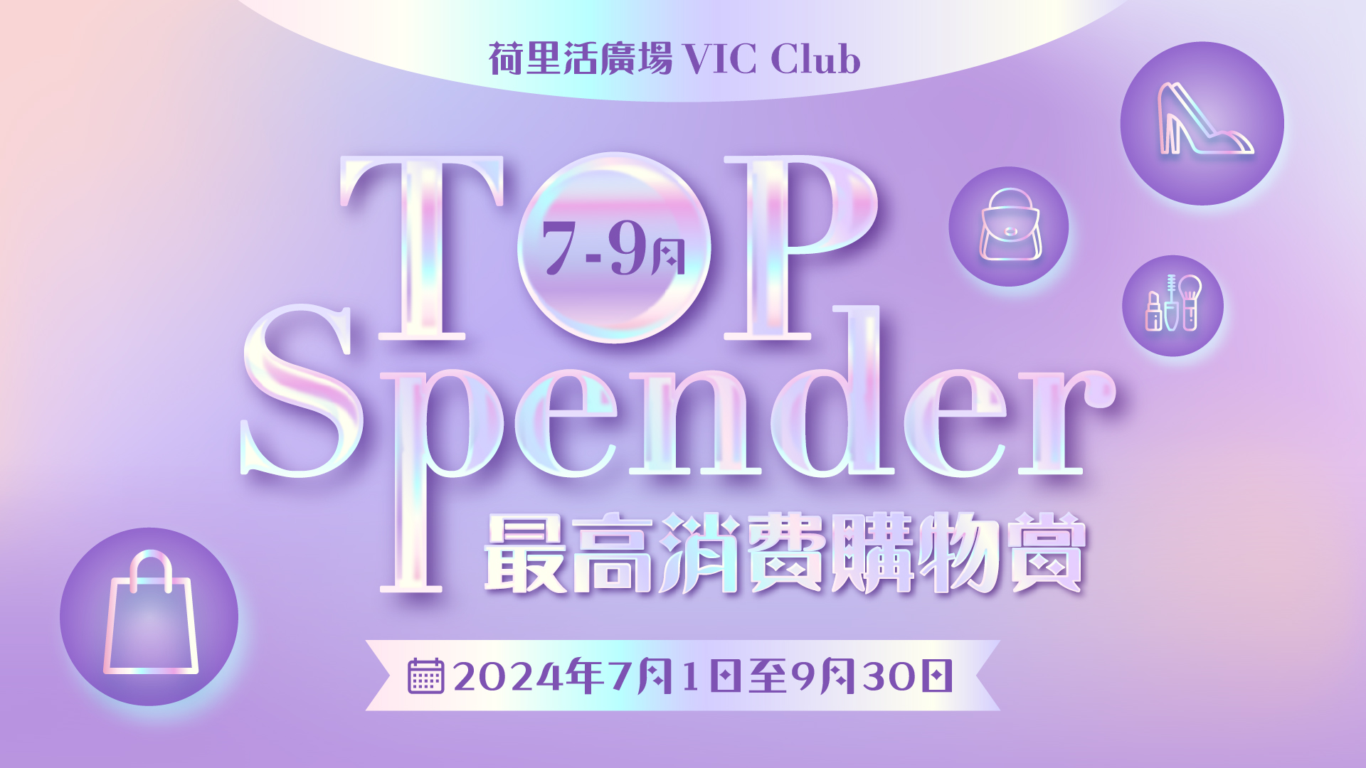 VIC 最高消費購物賞 (7-9月)