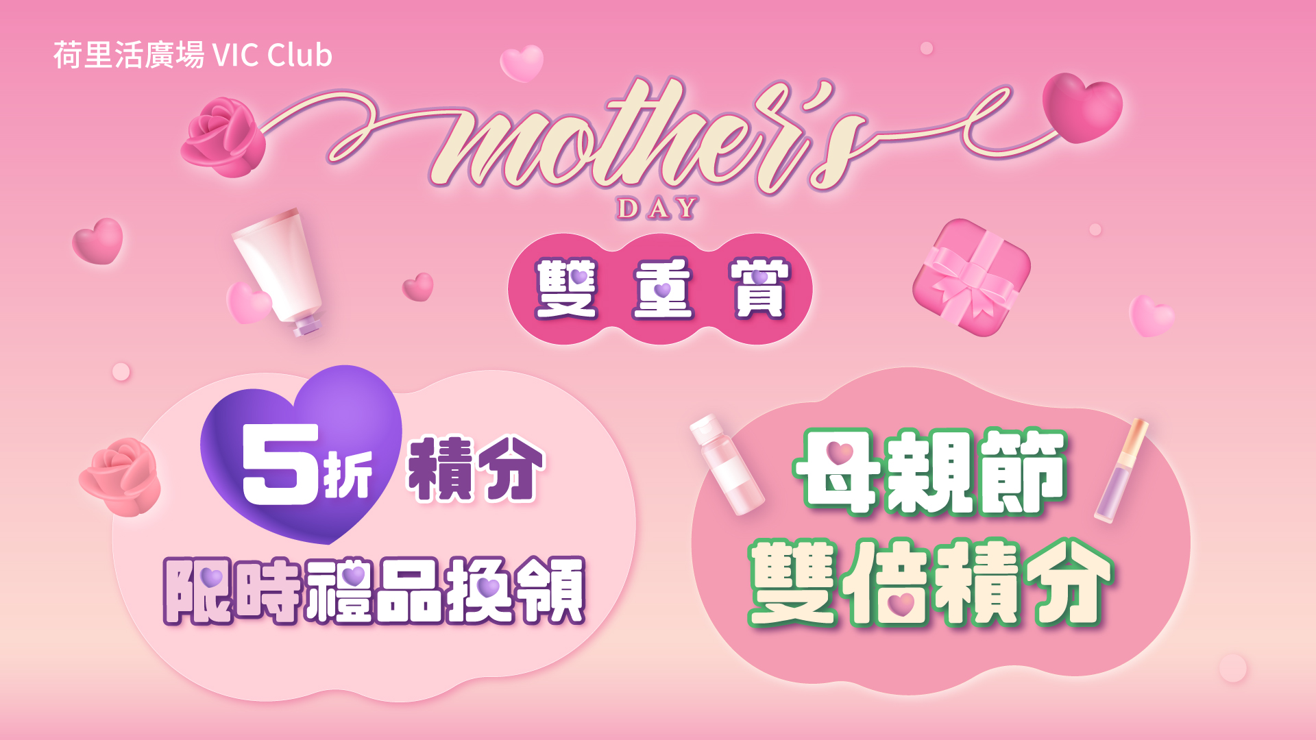 Mother’s Day雙重賞
