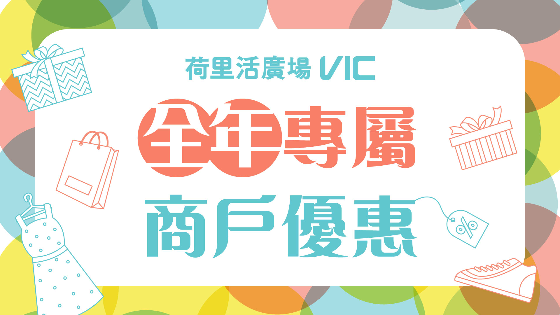 VIC 全年專屬商戶優惠