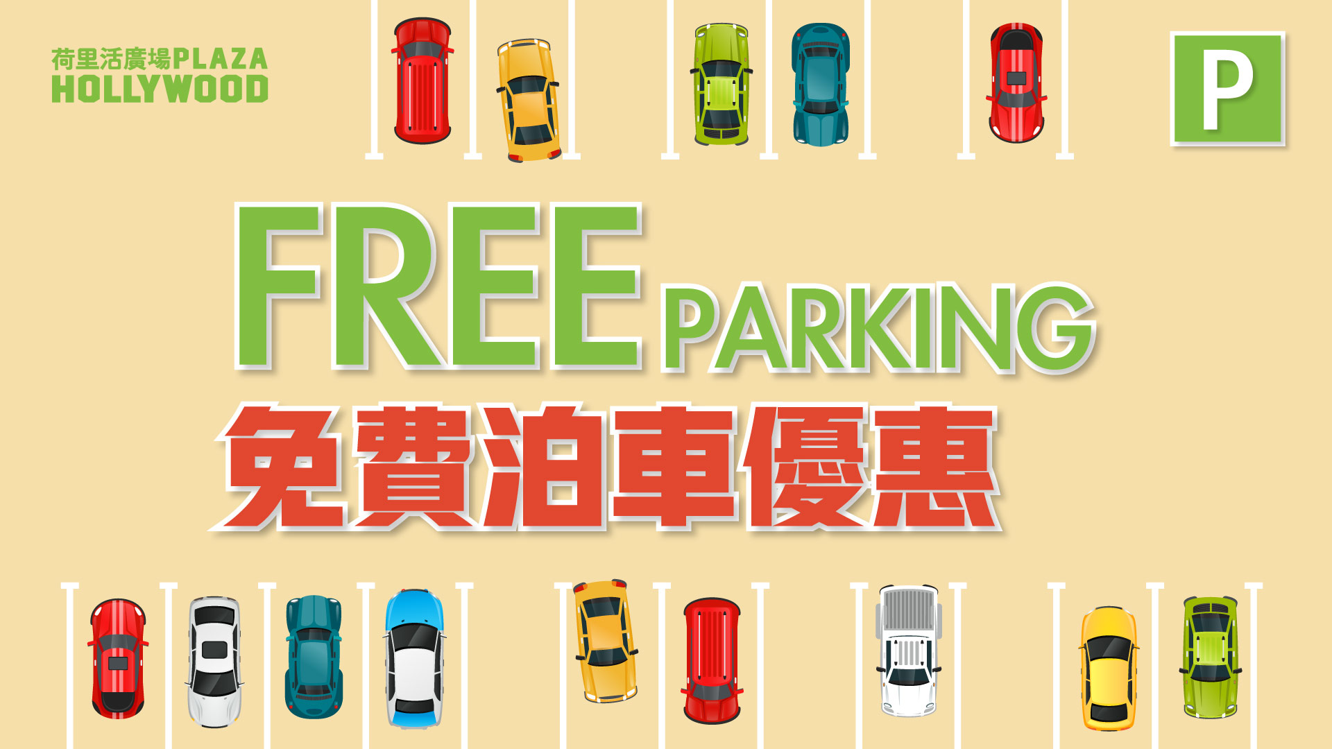 (2023年6月1日起) 免費泊車優惠