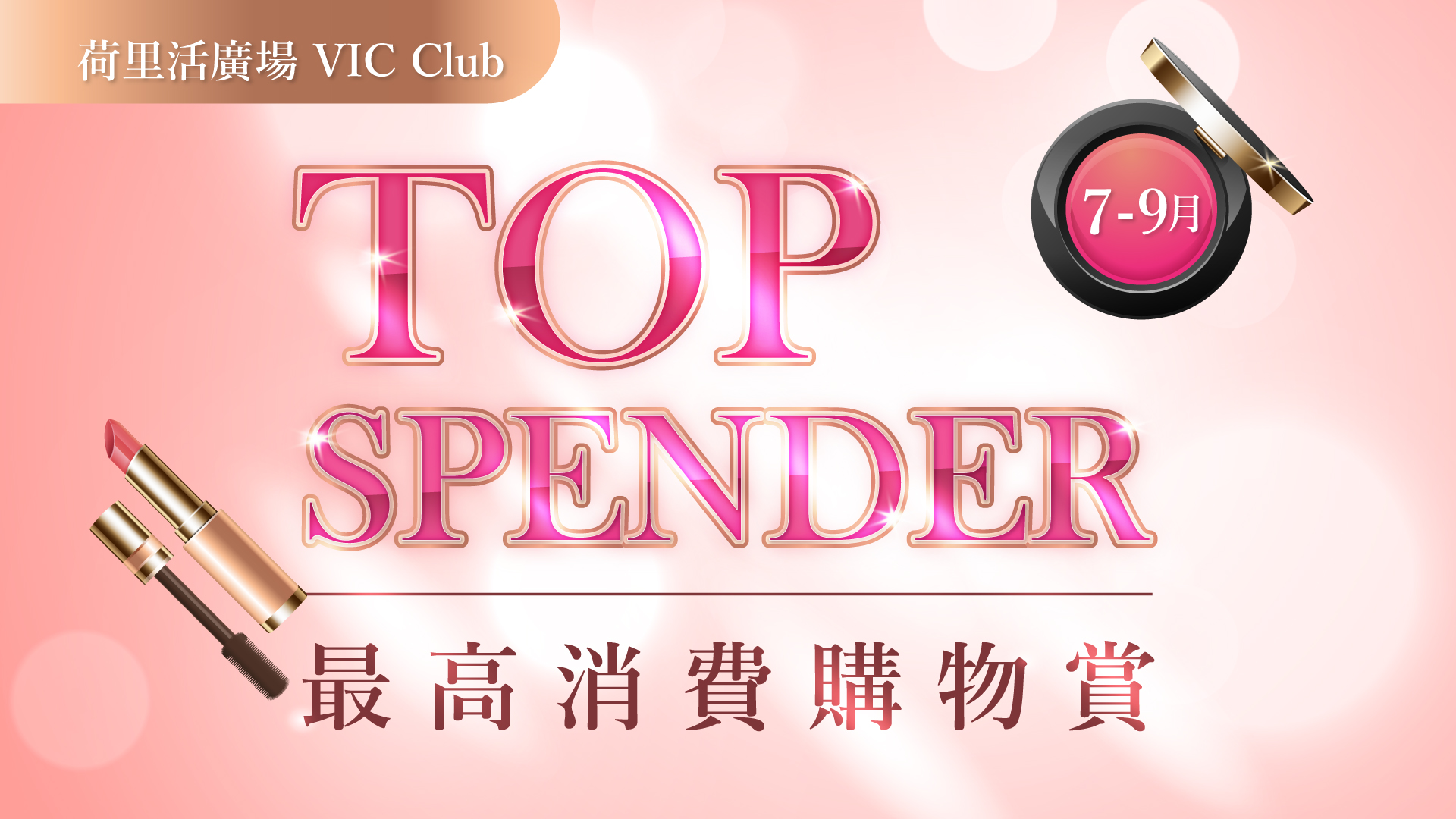 VIC 最高消費購物賞 (7-9月)