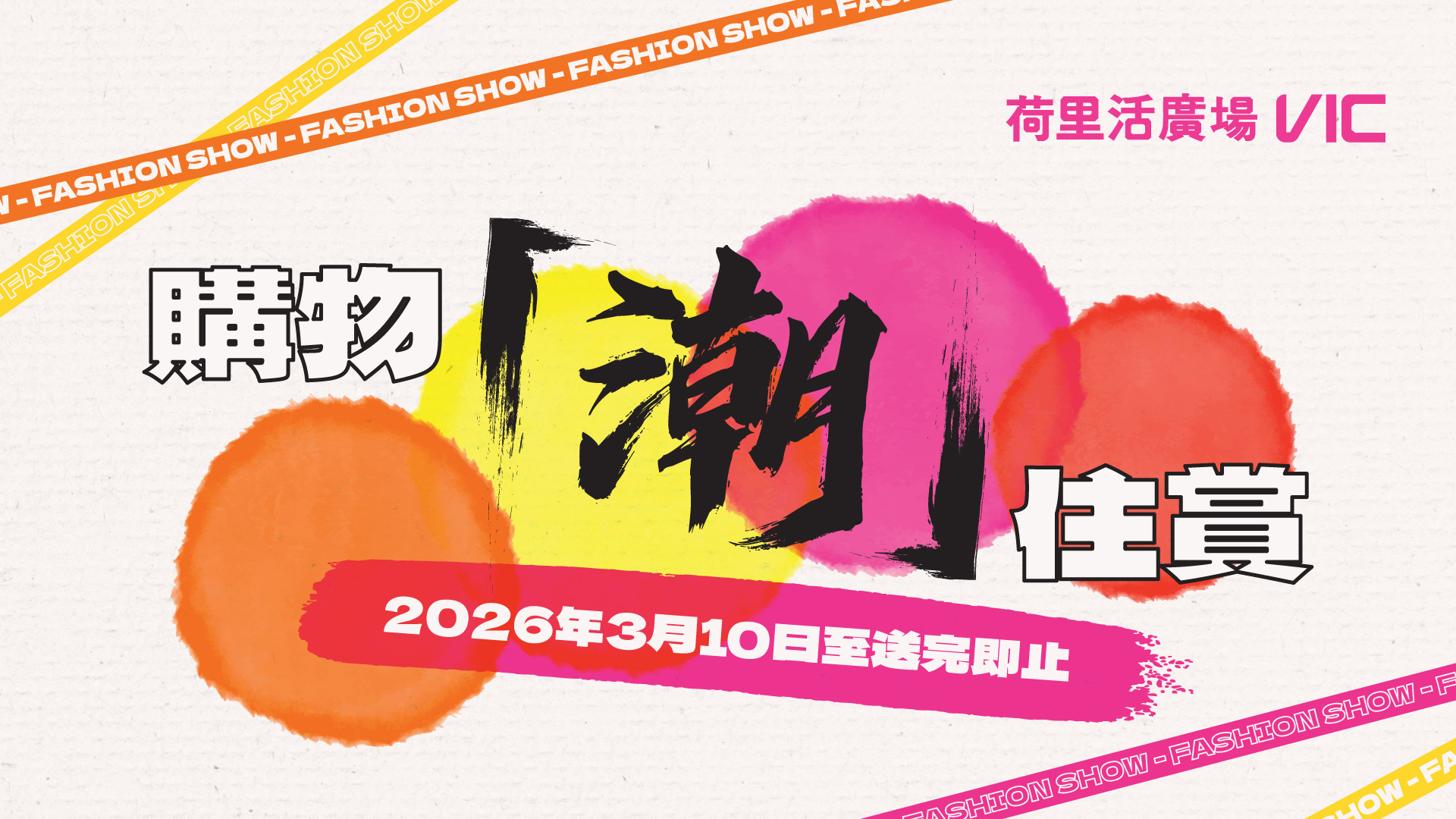 購物「潮」住賞