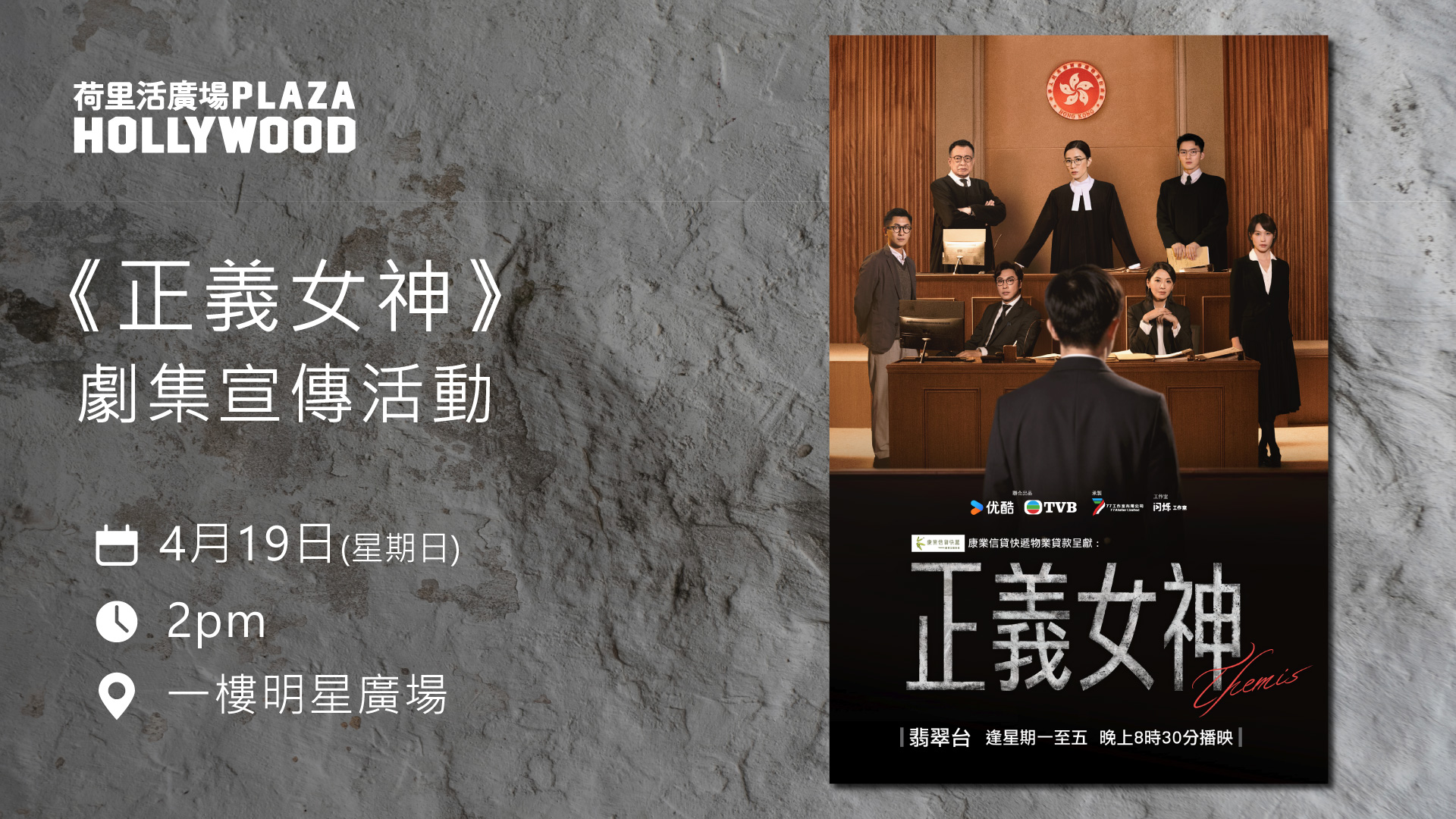 TVB 劇集《正義女神》宣傳活動電子入場証換領