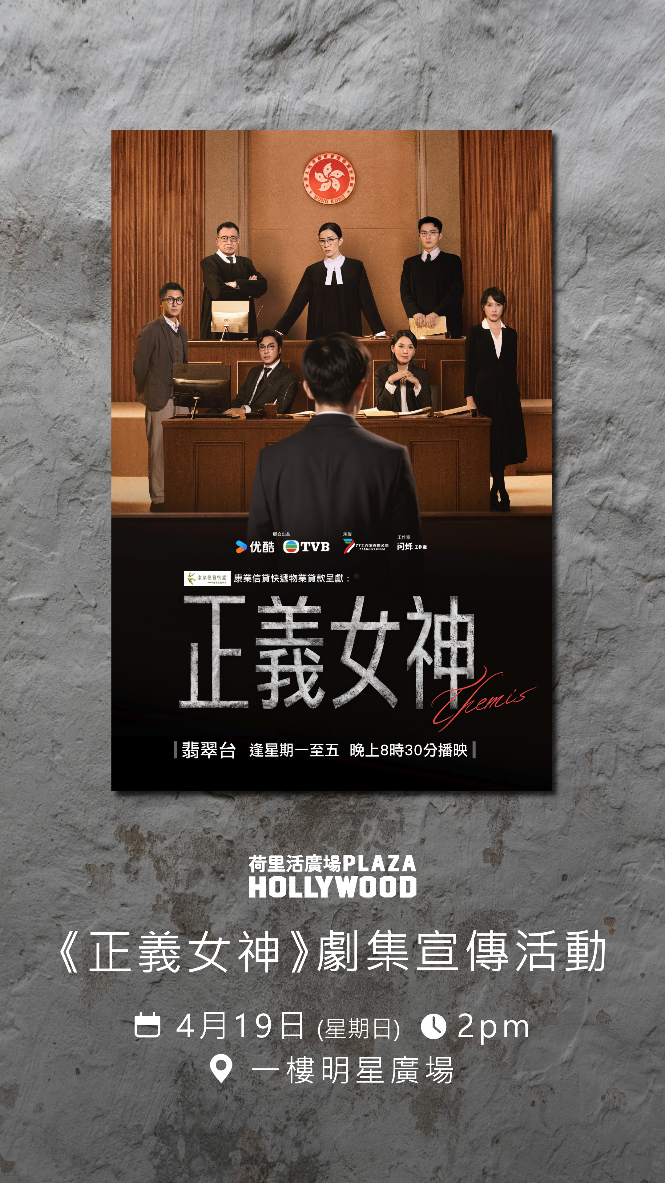 TVB 劇集《正義女神》宣傳活動電子入場証換領