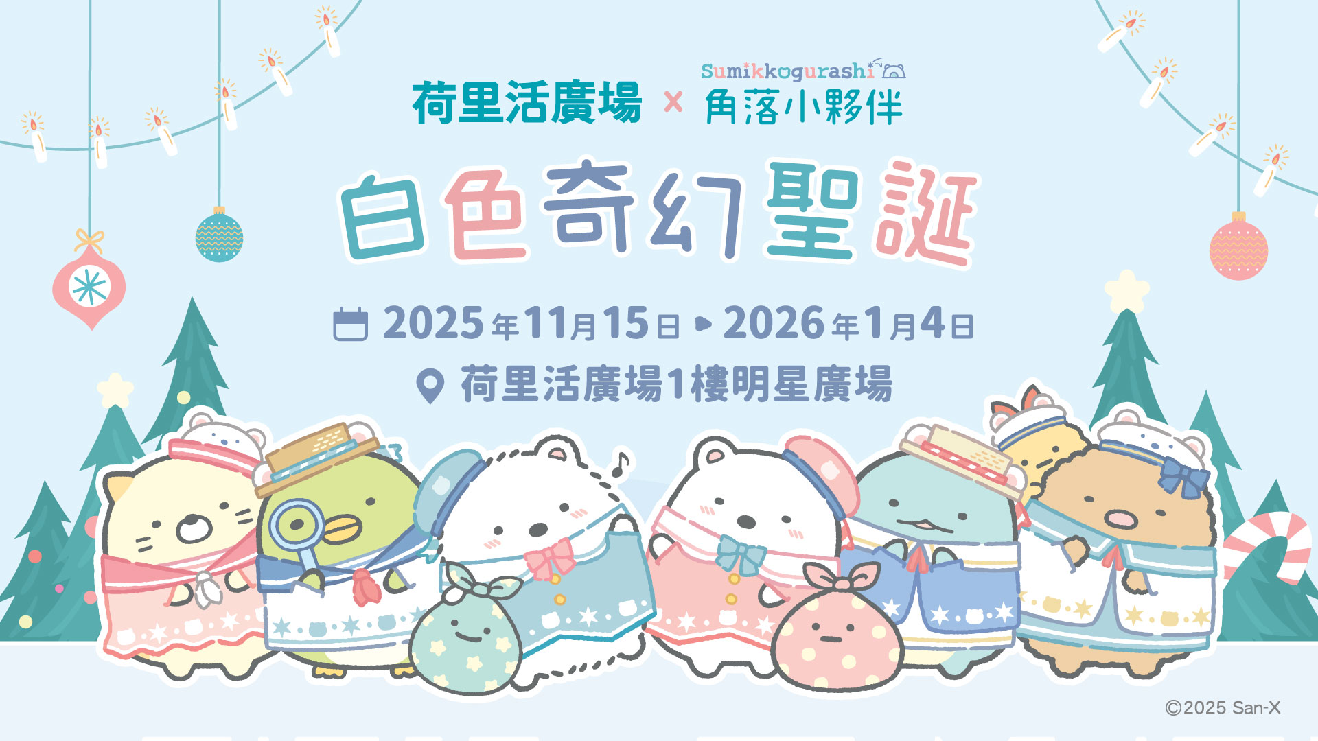 荷里活廣場 x Sumikkogurashi角落小夥伴「白色奇幻聖誕」
