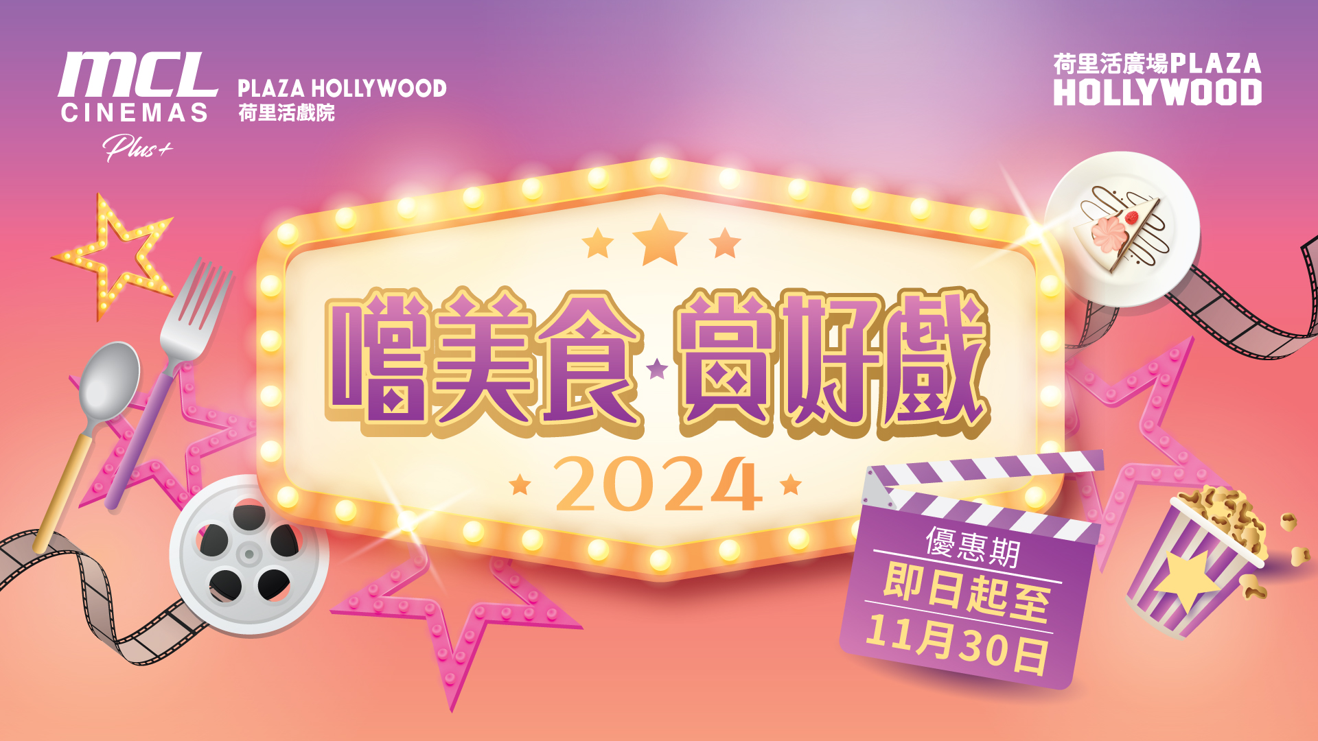 Cinema x F&B Promotion 2024