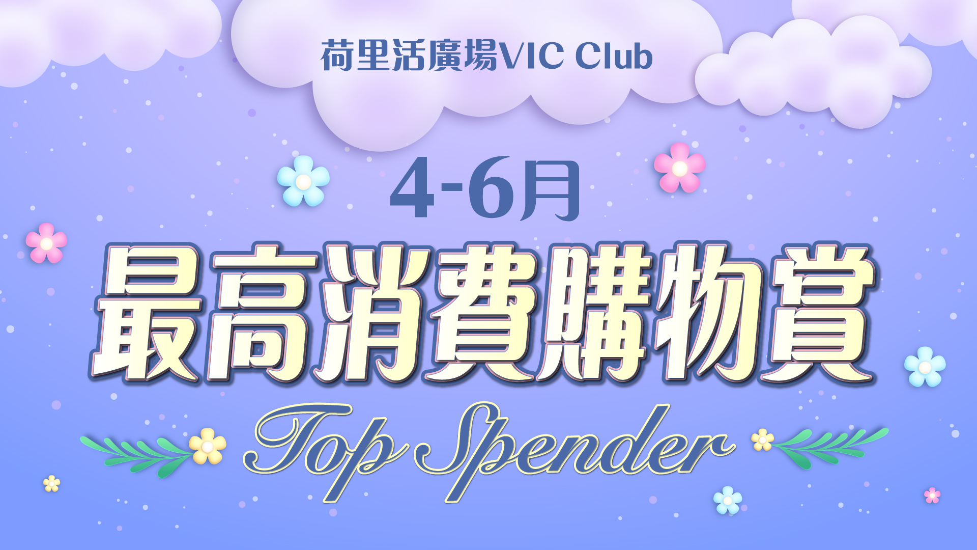 VIC 最高消費購物賞 (4-6月)