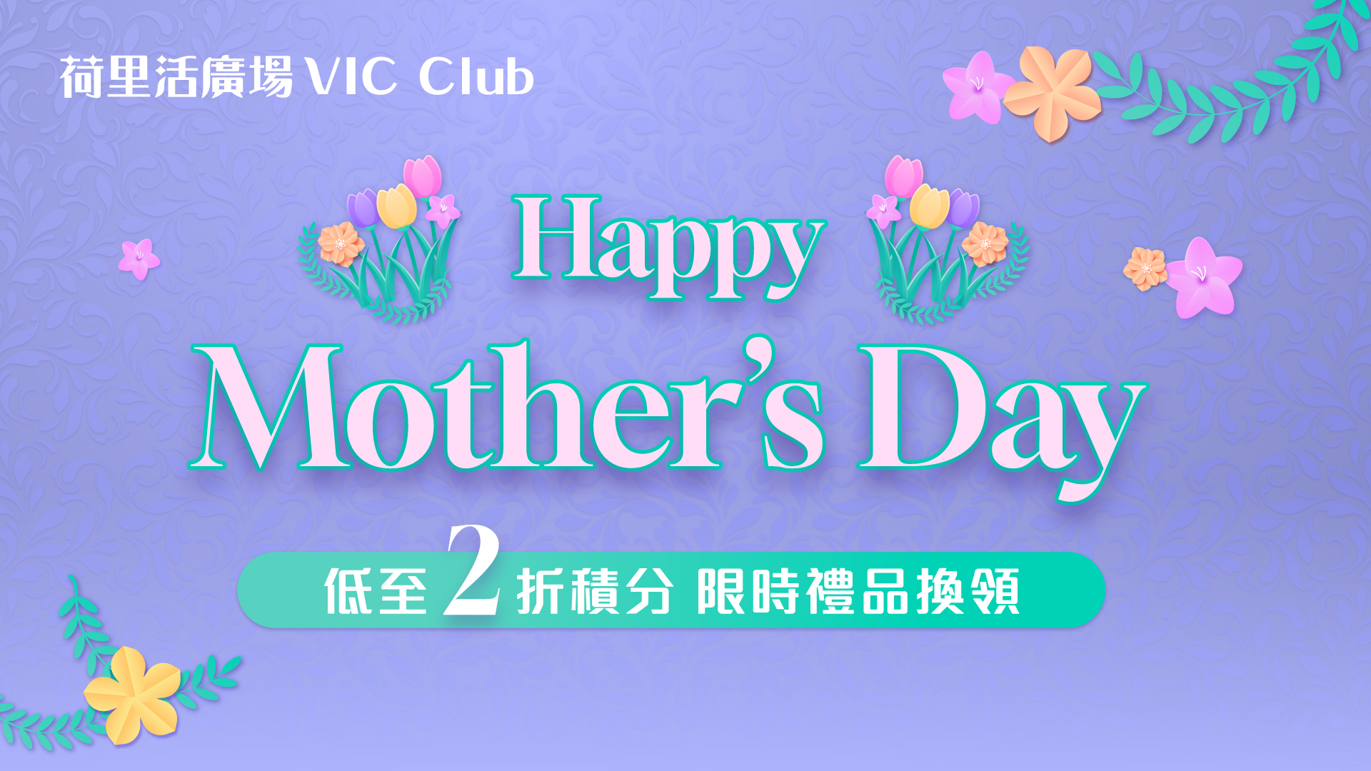 Happy Mother's Day 低至2折積分限時優惠 (5月)