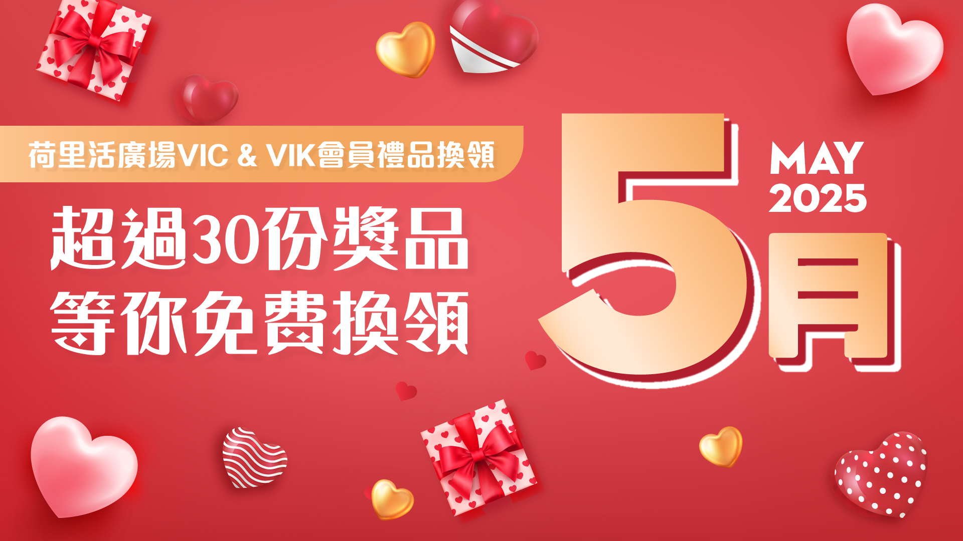 VIC & VIK 5月會員禮品換領