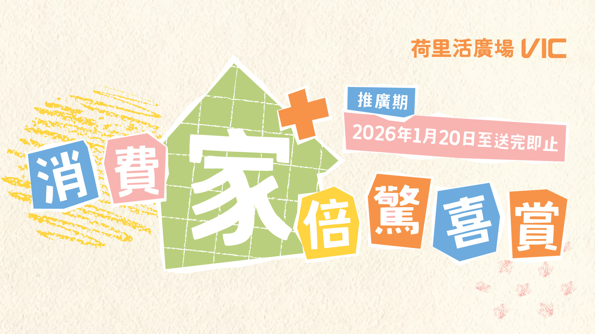 消費 “家” 倍驚喜賞