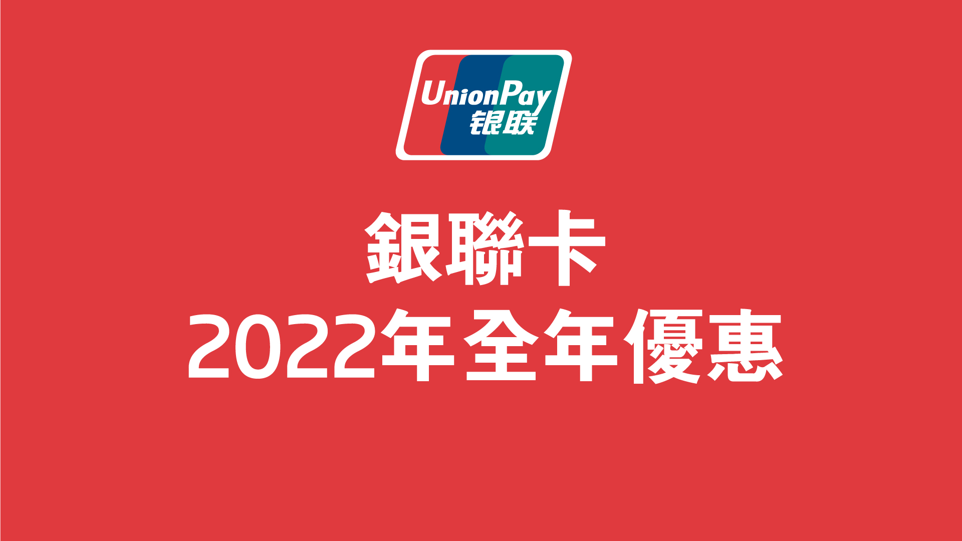 Shopping Privileges with UnionPay Card
