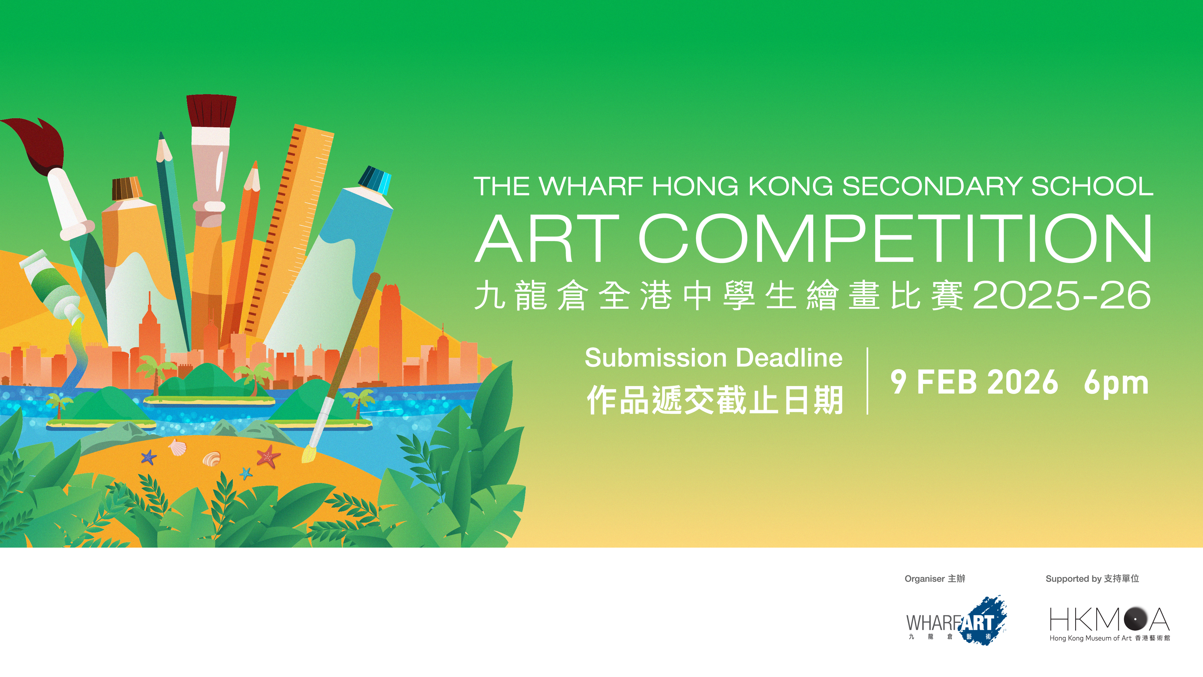 九龍倉全港中學生繪畫比賽2025-26