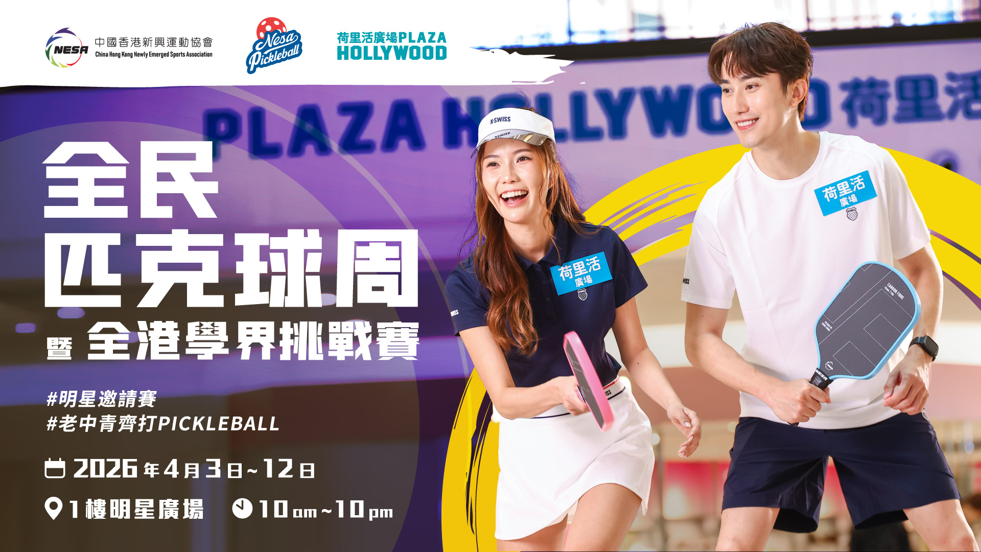 全民匹克球周暨全港學界挑戰賽