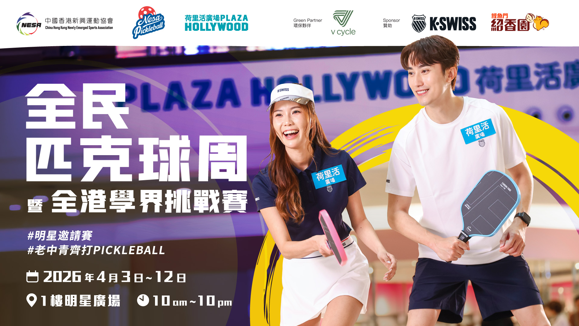 全民匹克球周暨全港學界挑戰賽