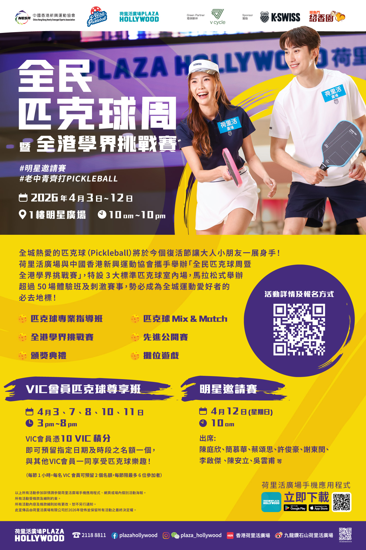 全民匹克球周暨全港學界挑戰賽