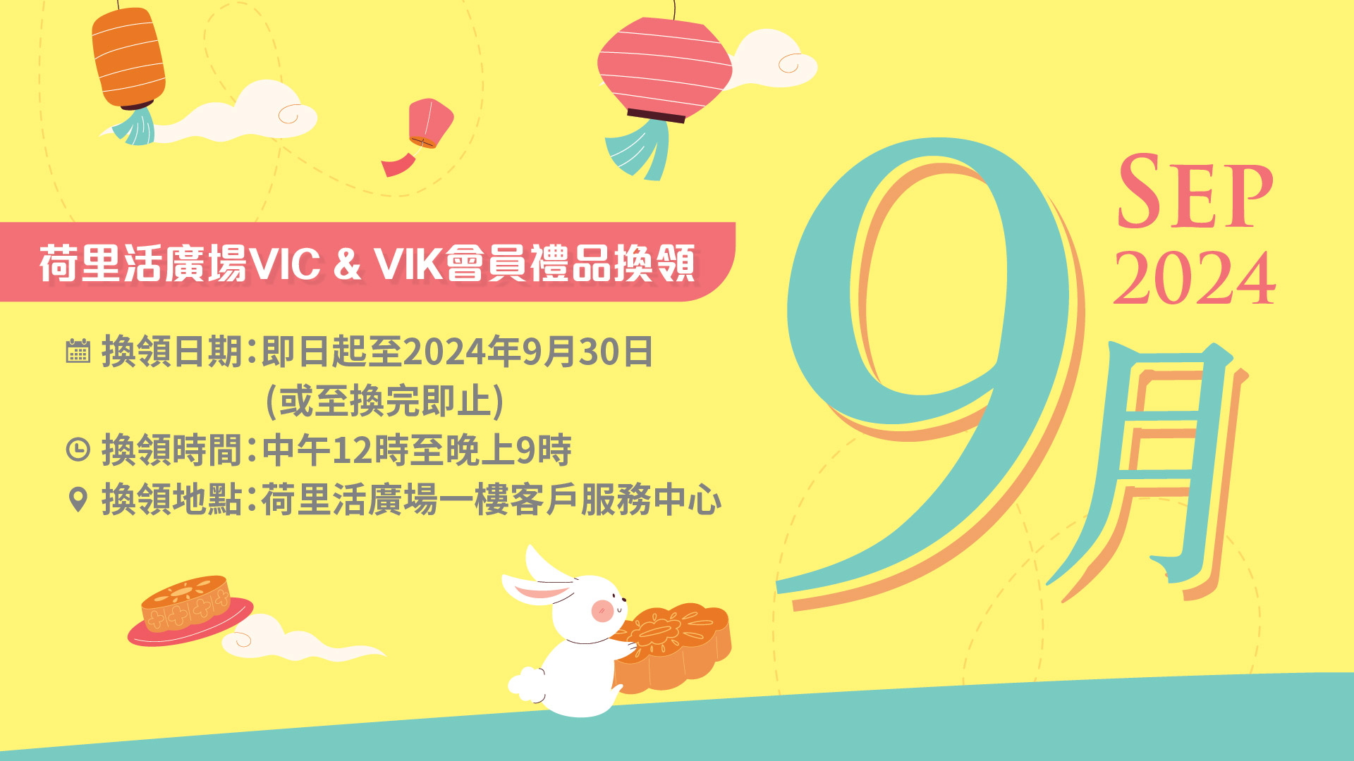 VIC & VIK 9月會員禮品換領