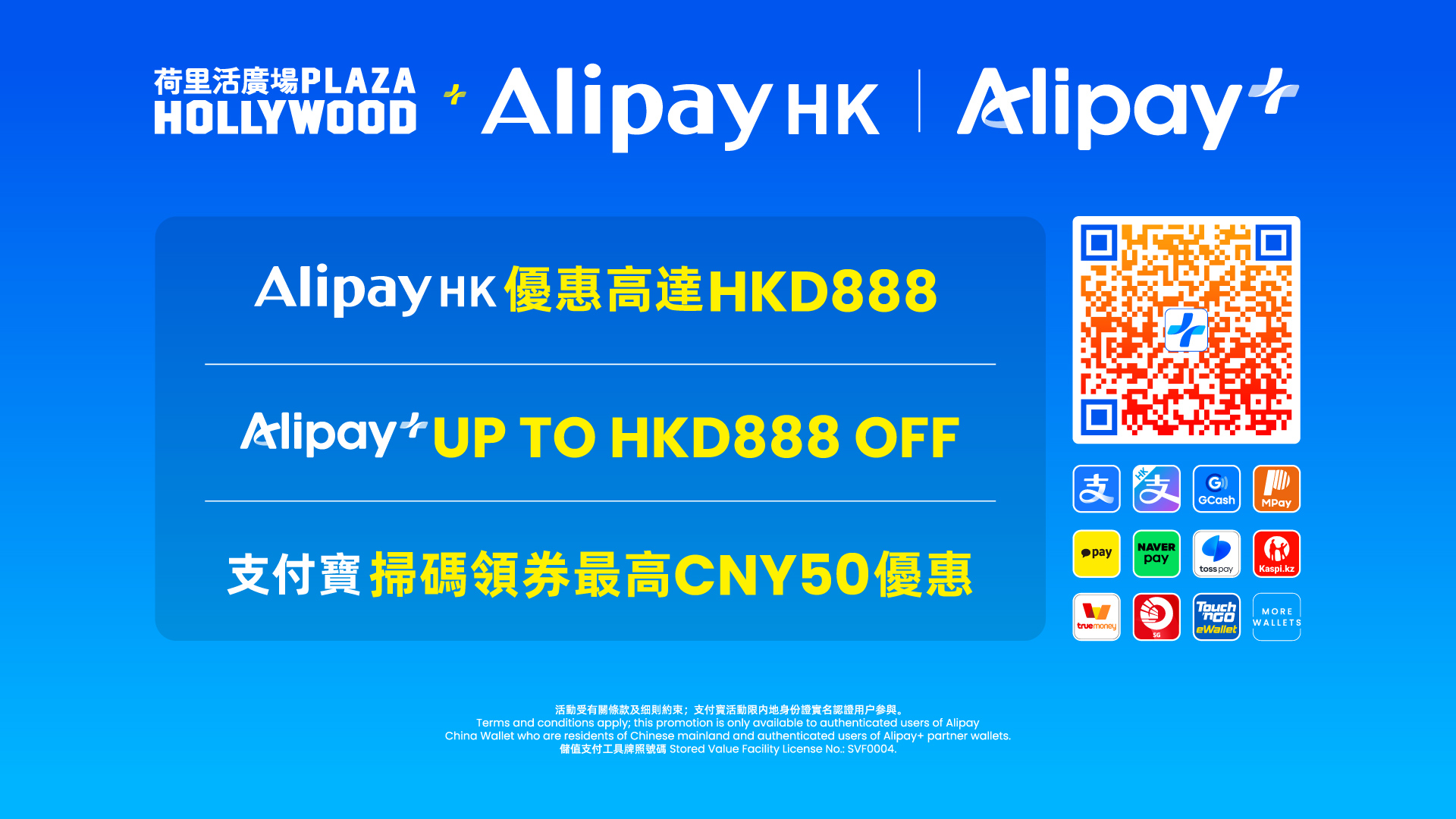 Plaza Hollywood x Alipay 支付寶消費賞
