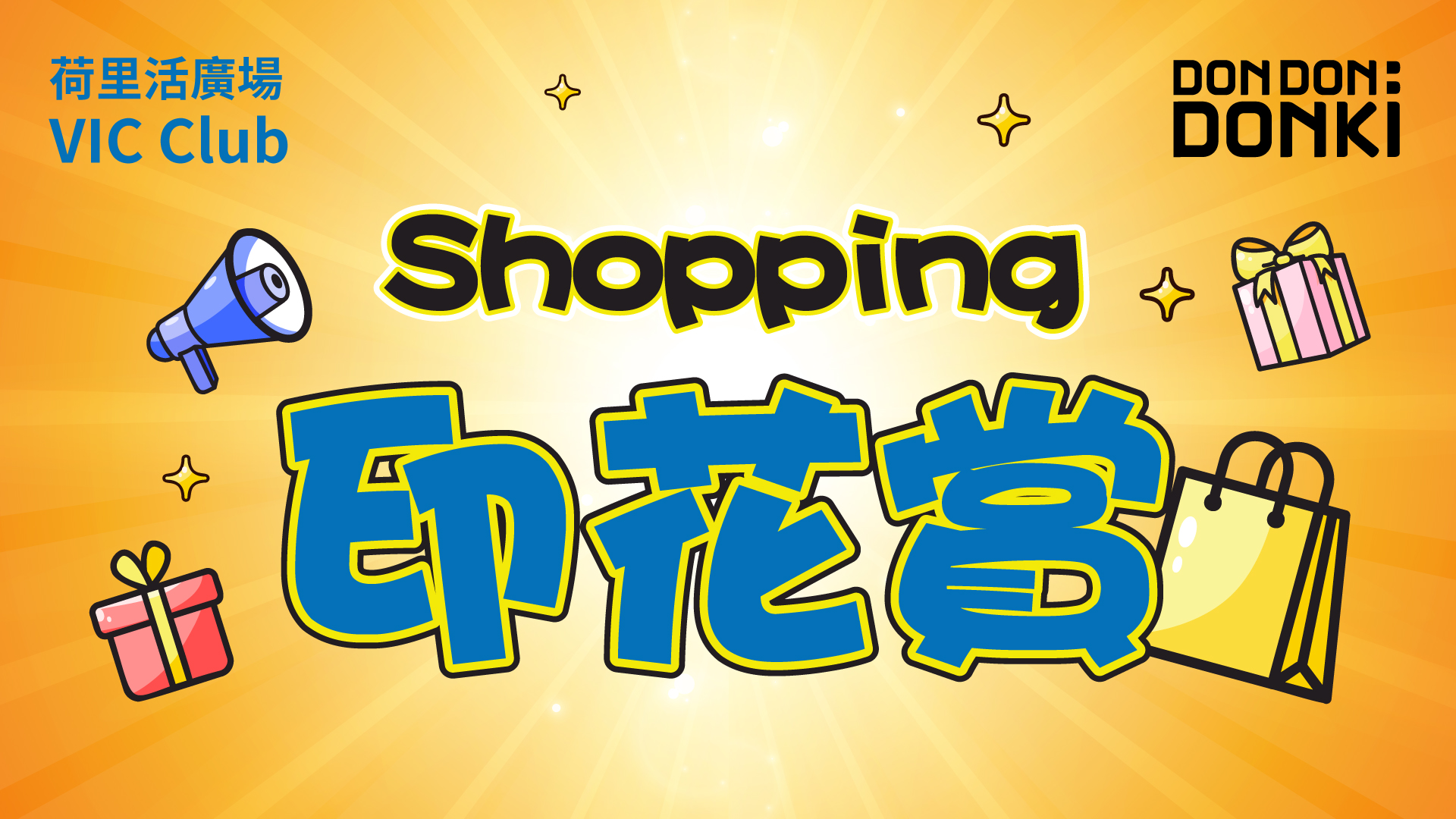Shopping 印花賞