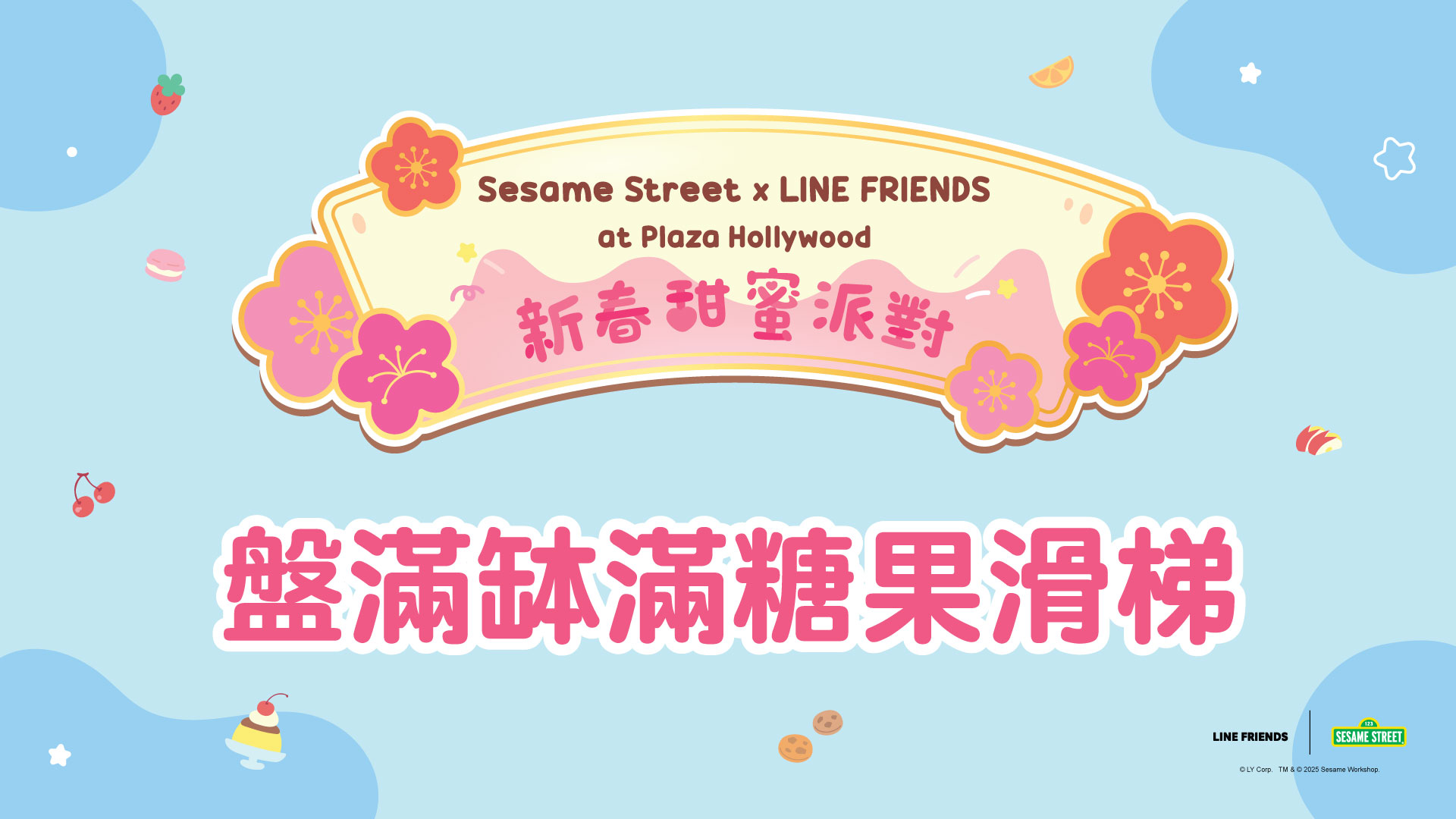 Sesame Street x LINE FRIENDS at Plaza Hollywood 新春甜蜜派對 - 「盤滿缽滿糖果滑梯」