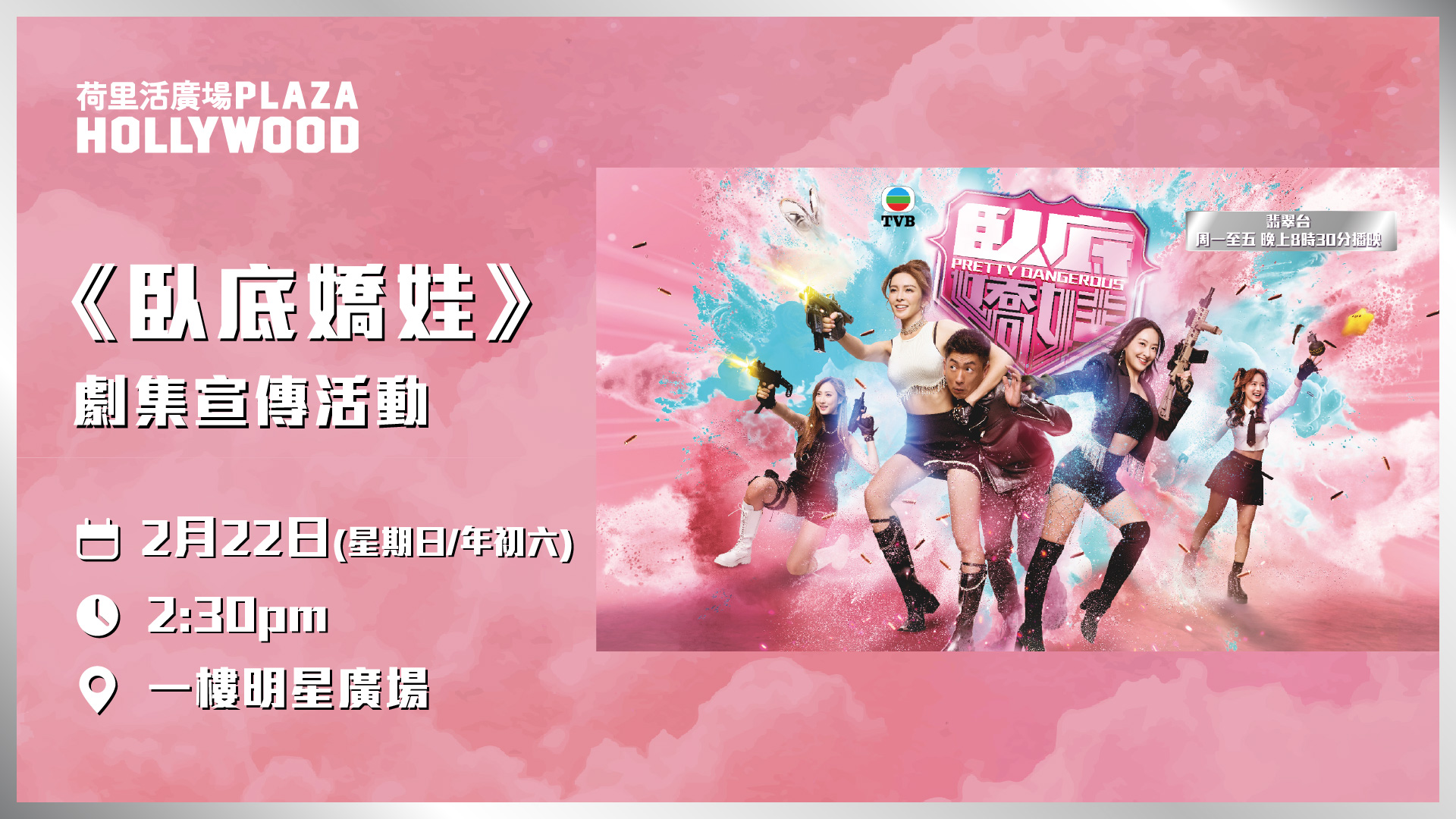 TVB program promotion《臥底嬌娃》