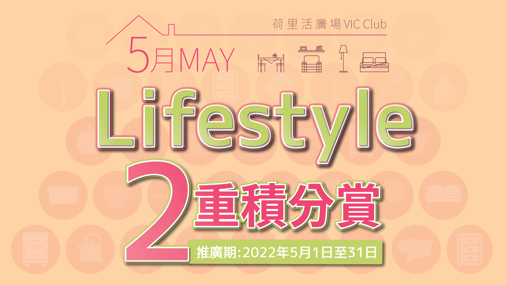 5月Lifestyle 2重积分赏