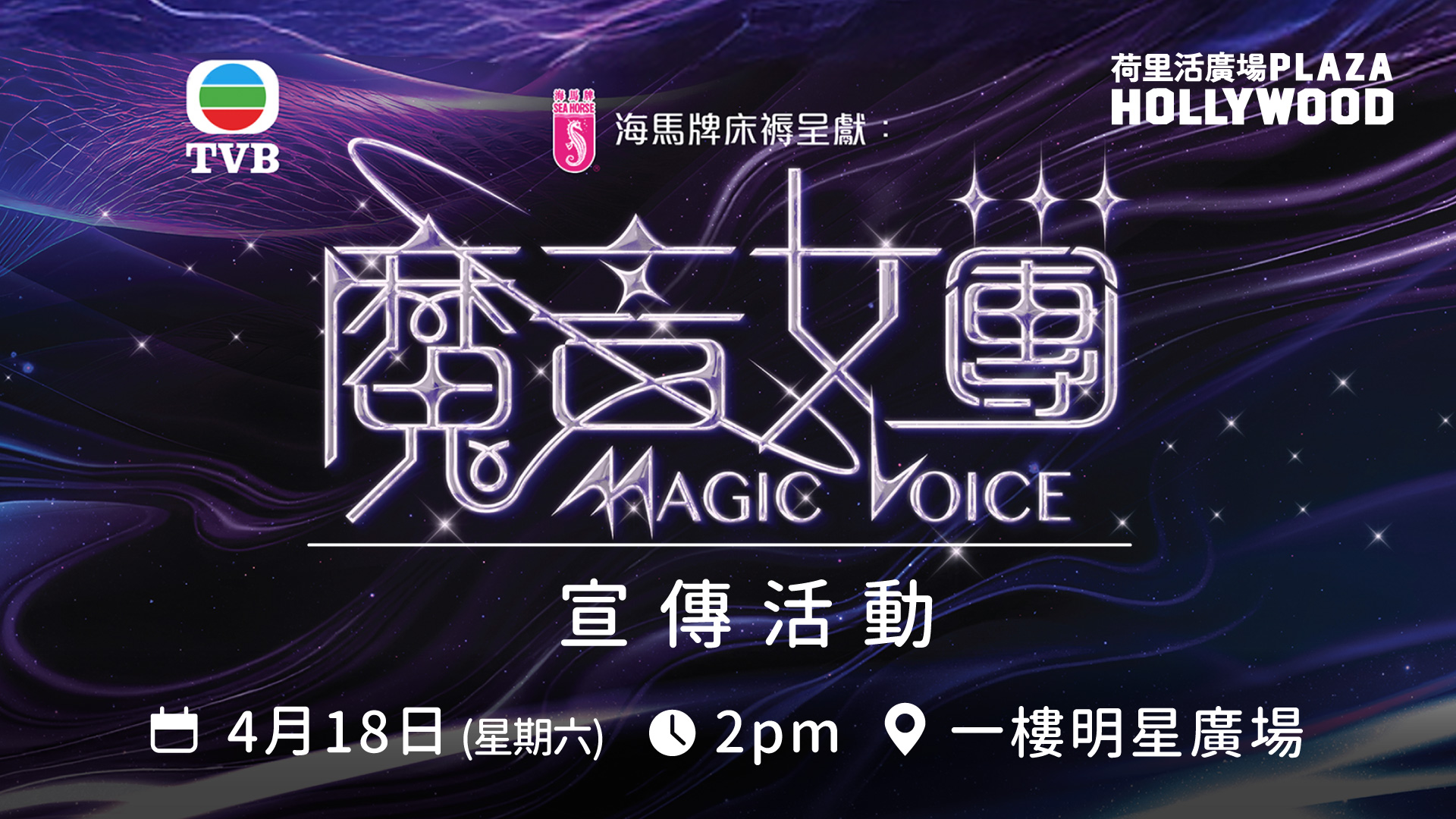 TVB 綜藝《魔音女團》宣傳活動電子入場証換領