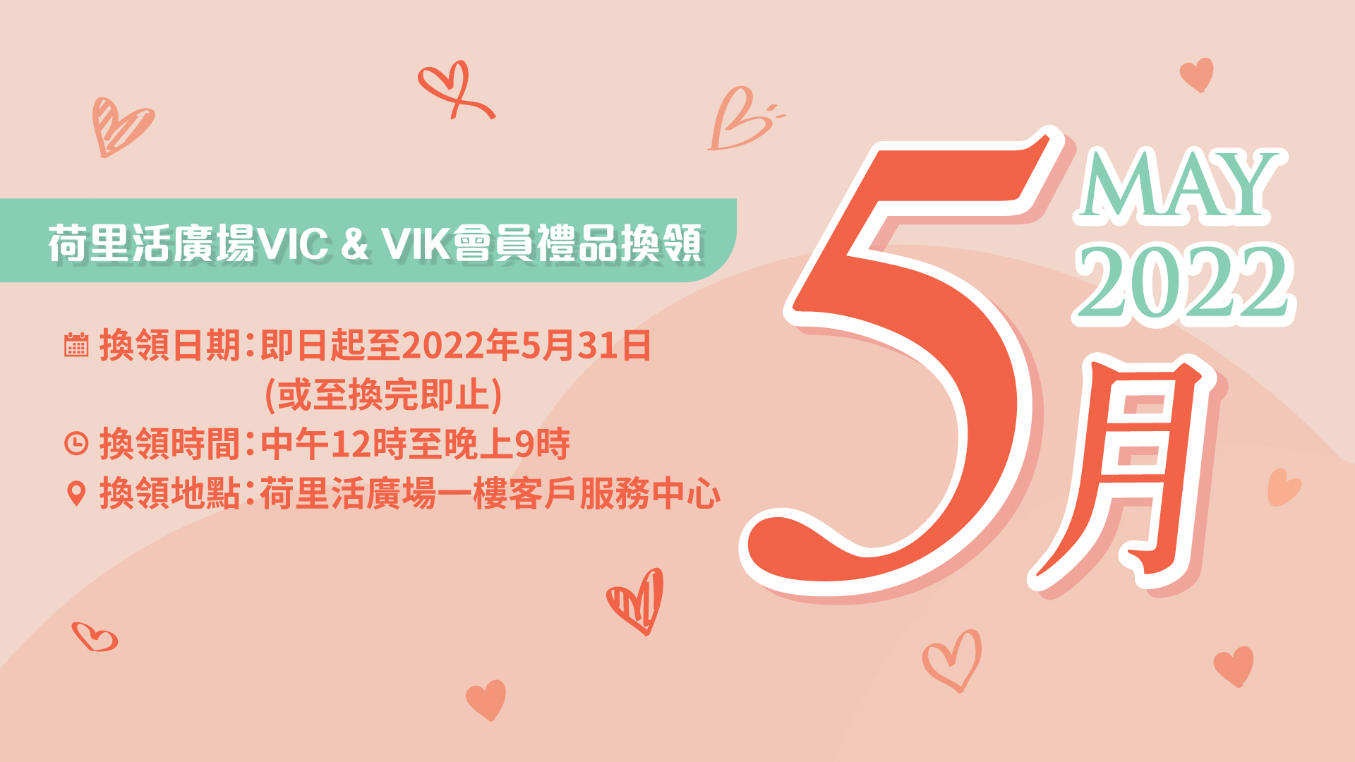 VIC & VIK 5月會員禮品換領