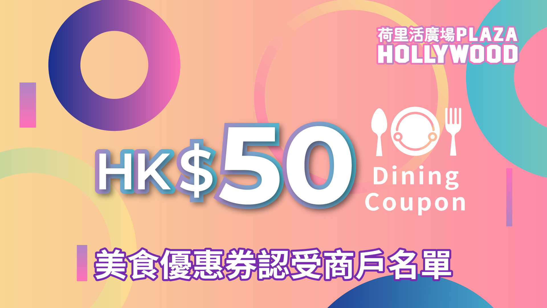 Plaza Hollywood F&B HK$50 Conditional Coupon - Participating designated outlets at Plaza Hollywood