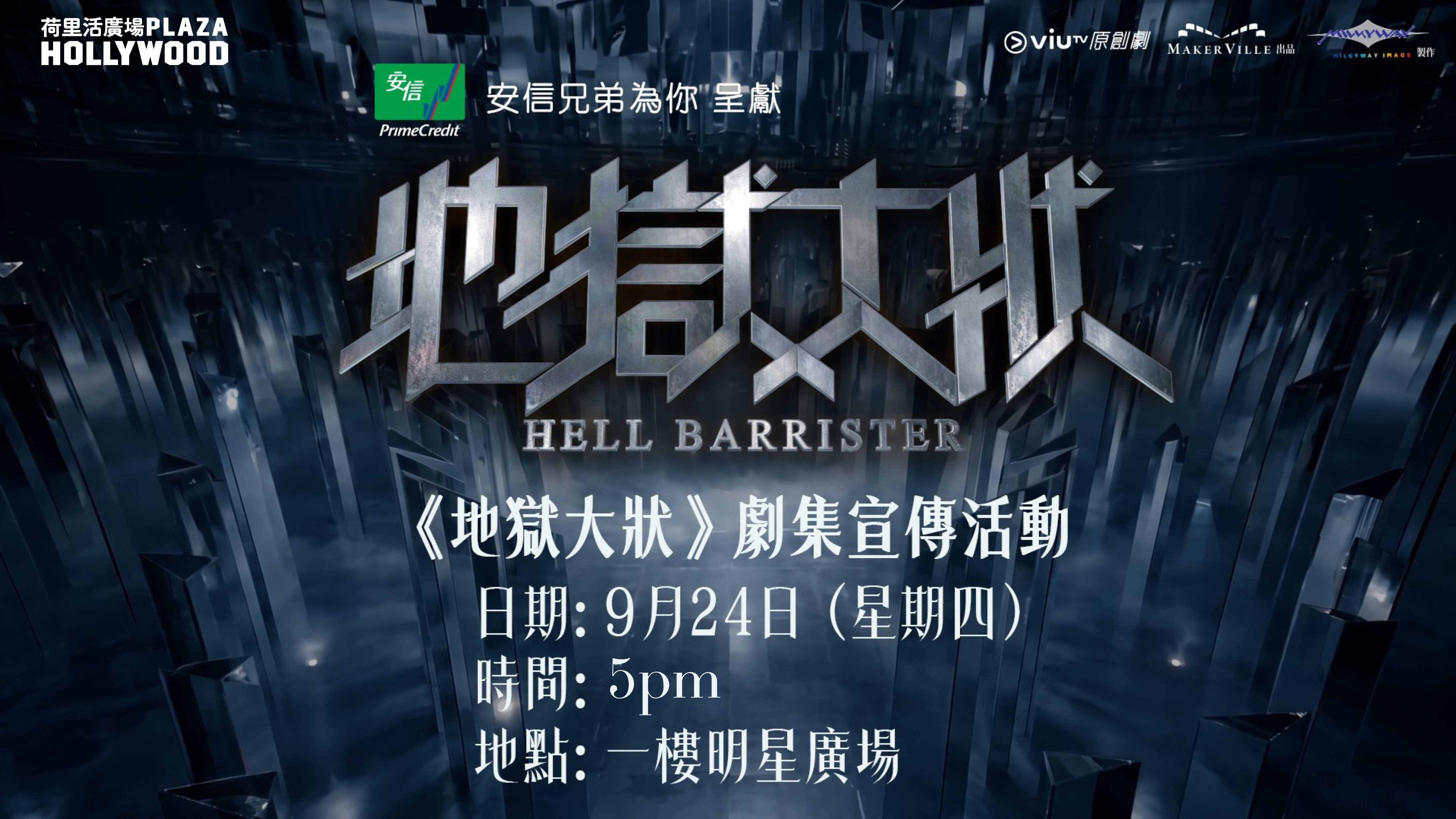 ViuTV 劇集《地獄大狀》宣傳活動電子入場証換領