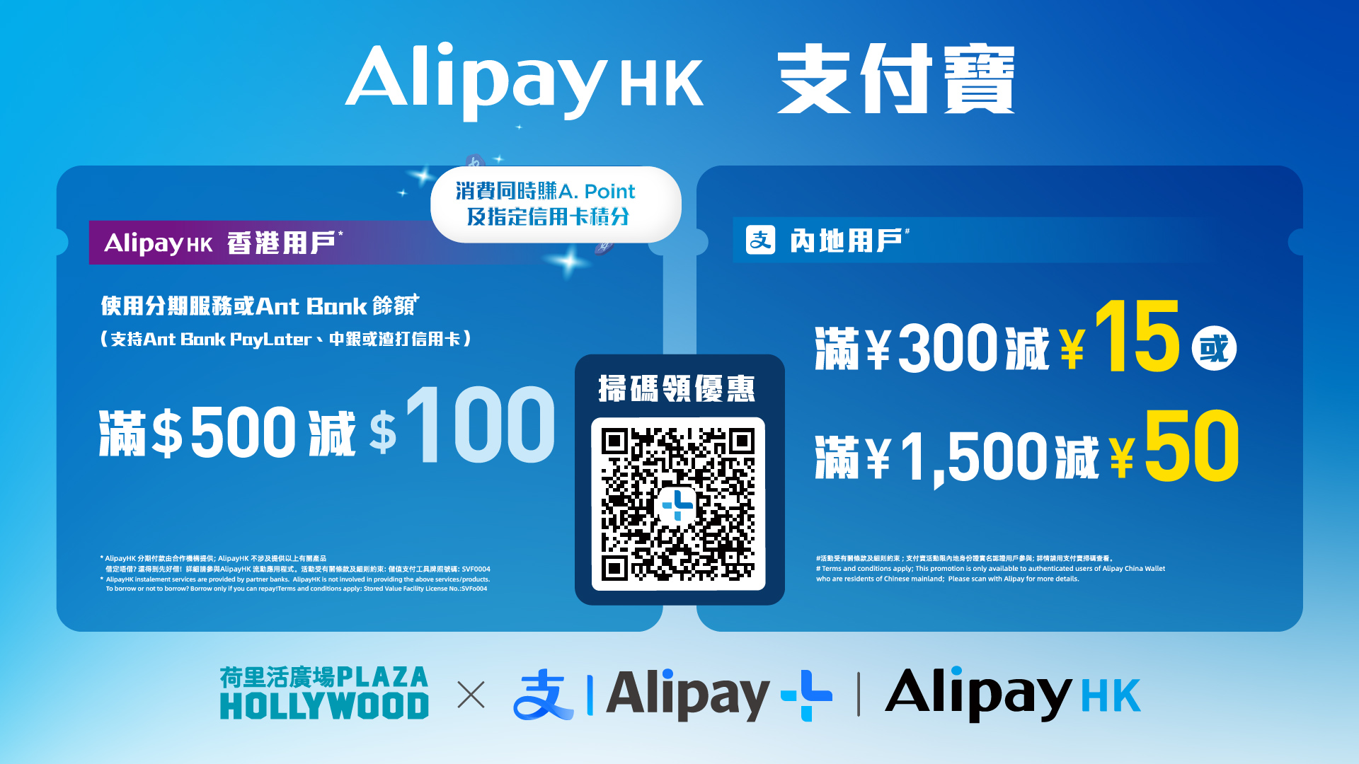 荷里活廣場 x Alipay - 支付寶消費賞