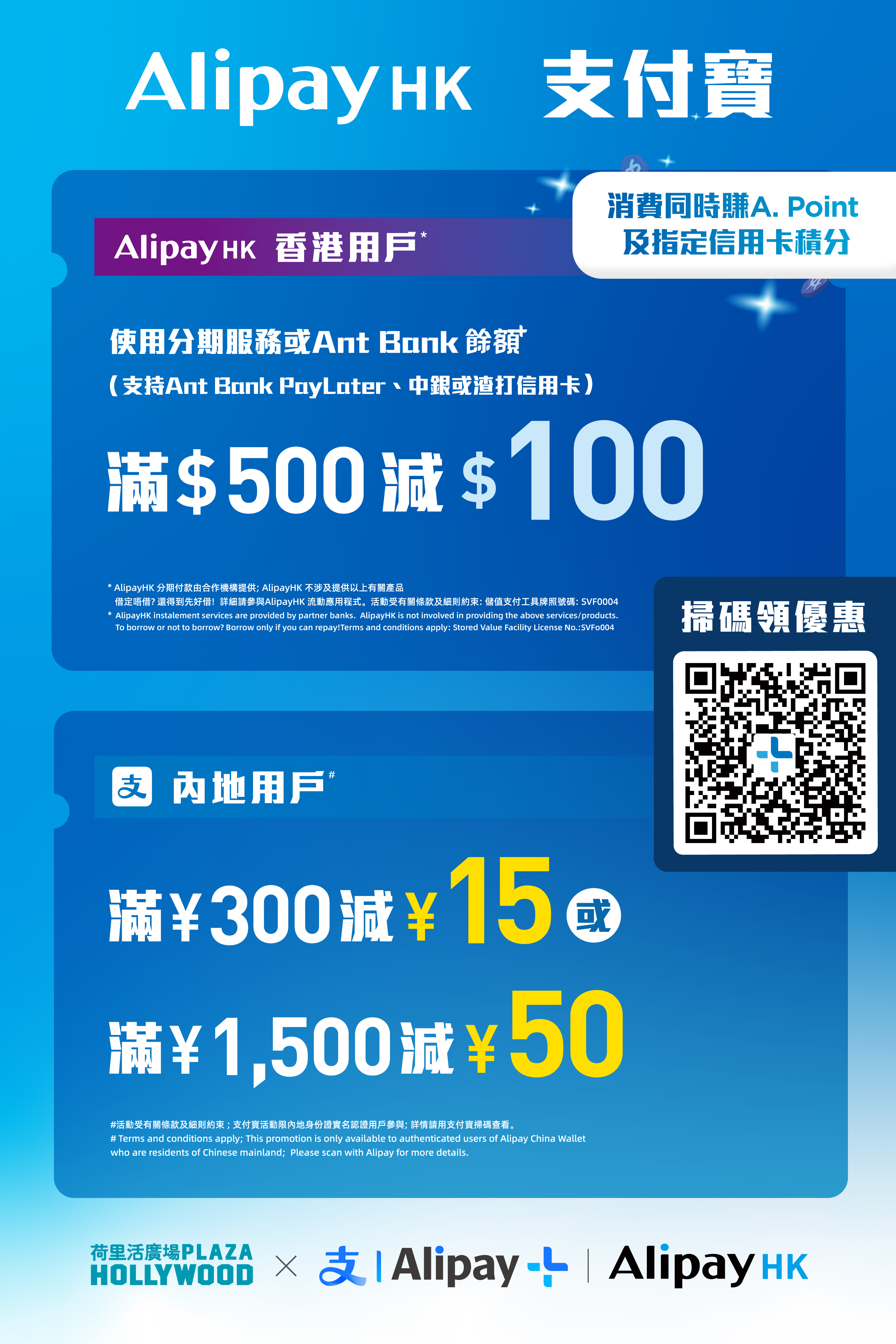 Plaza Hollywood x Alipay - Shopping Rewards