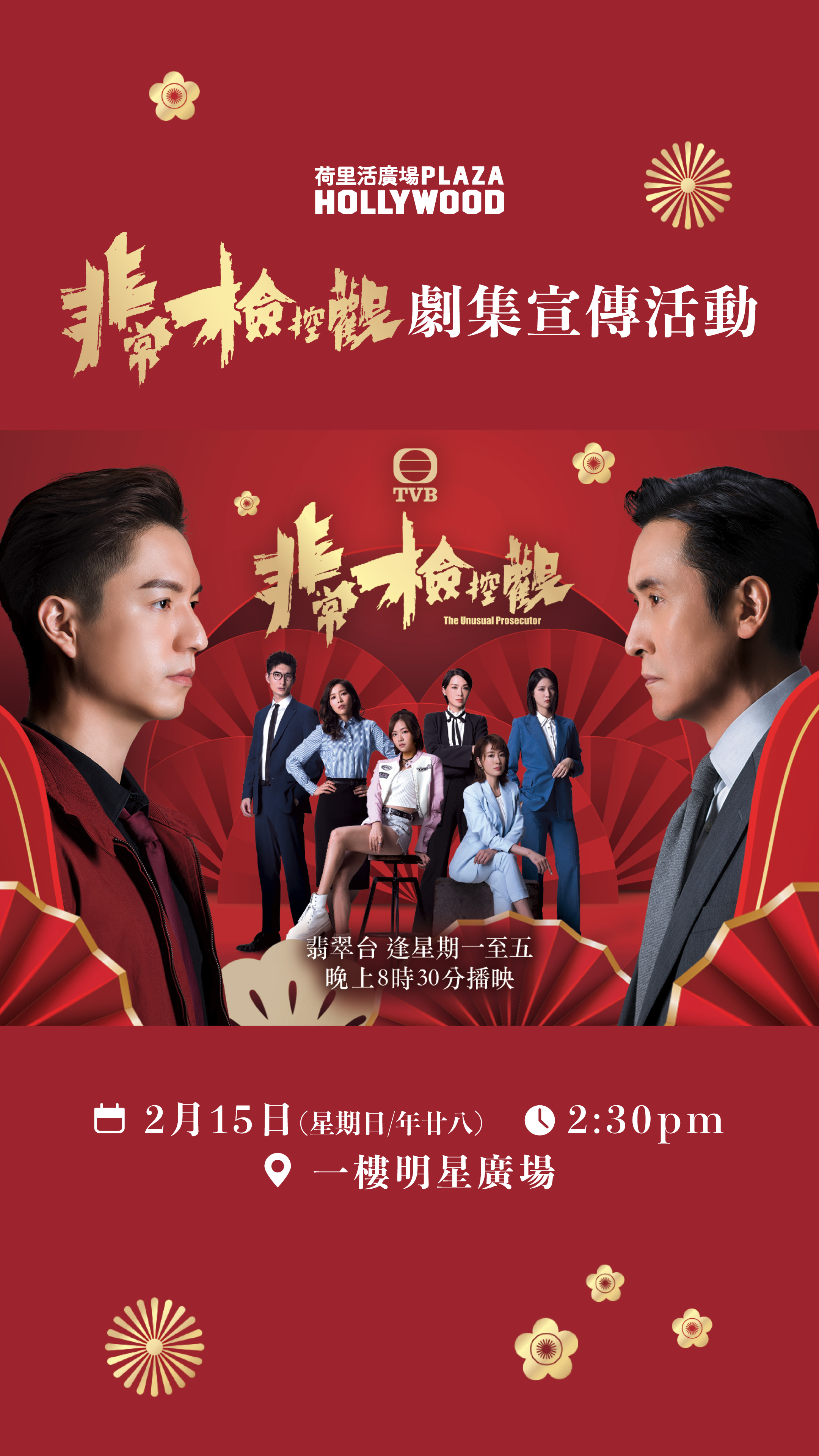 《非常檢控觀》劇集宣傳活動電子入場証換領