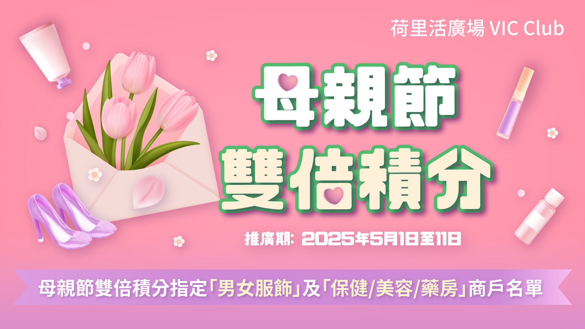 母親節雙倍積分 - 商戶名單