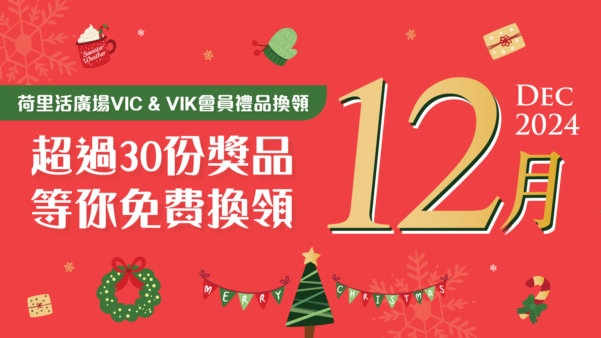 VIC & VIK 12月會員禮品換領