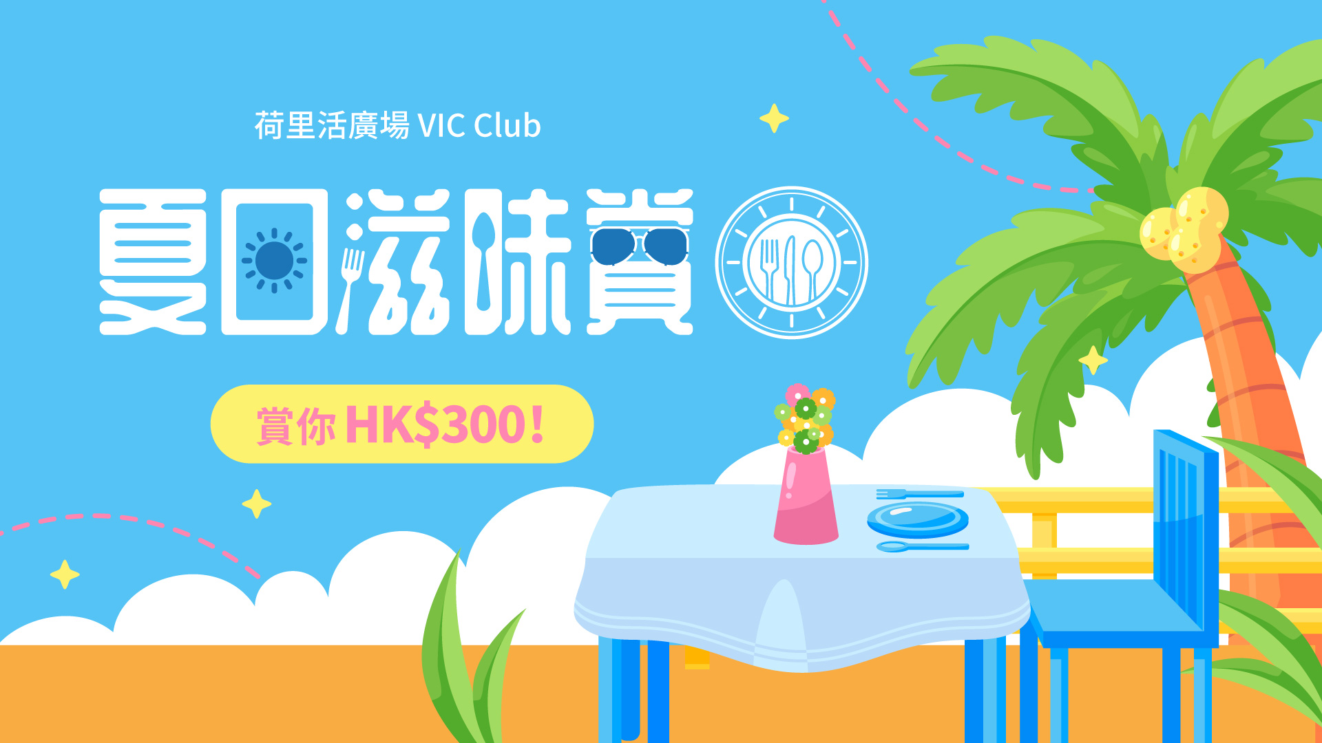 夏日滋味賞