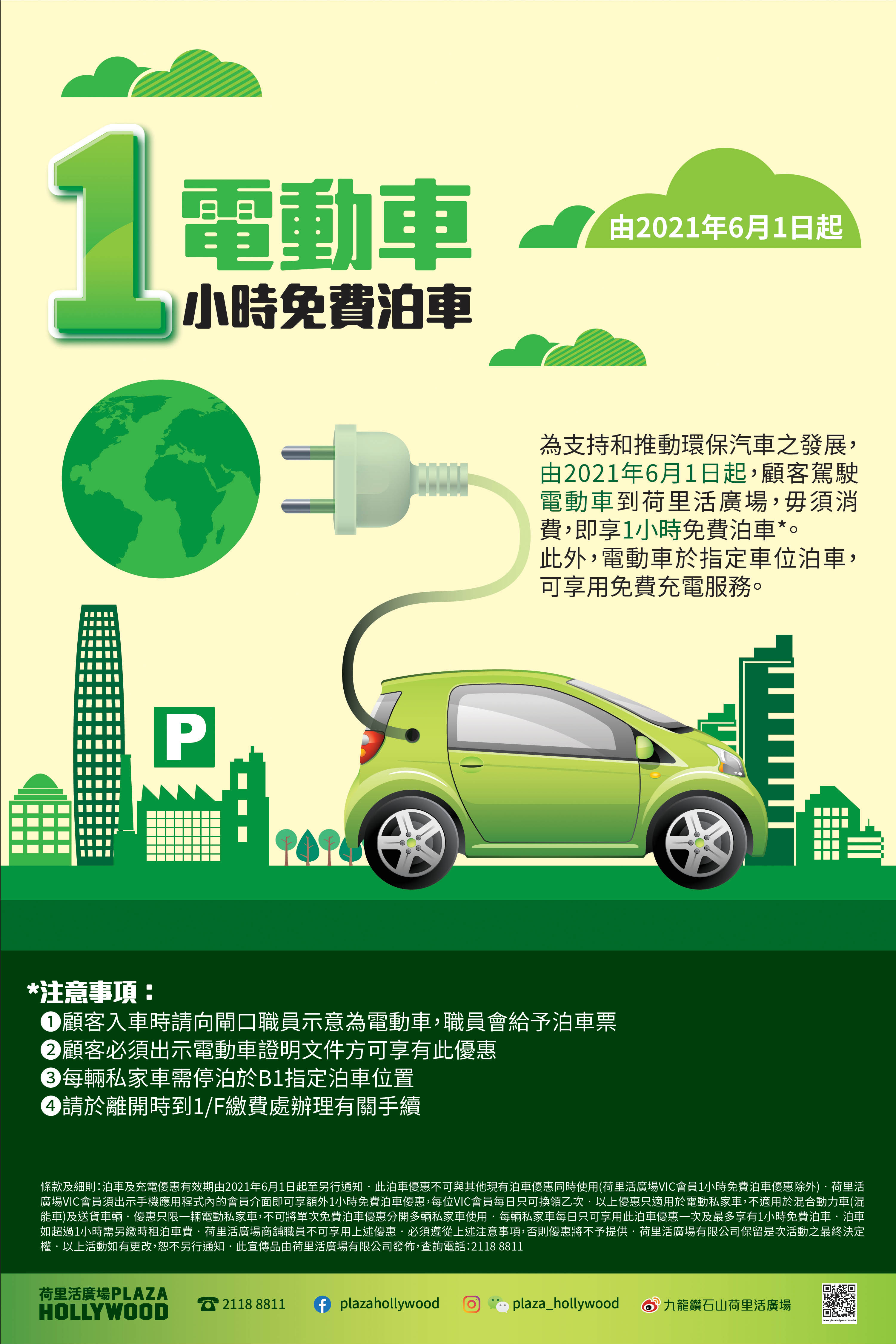 Electric Vehicle 1 hour Parking Privilege & Charging Service