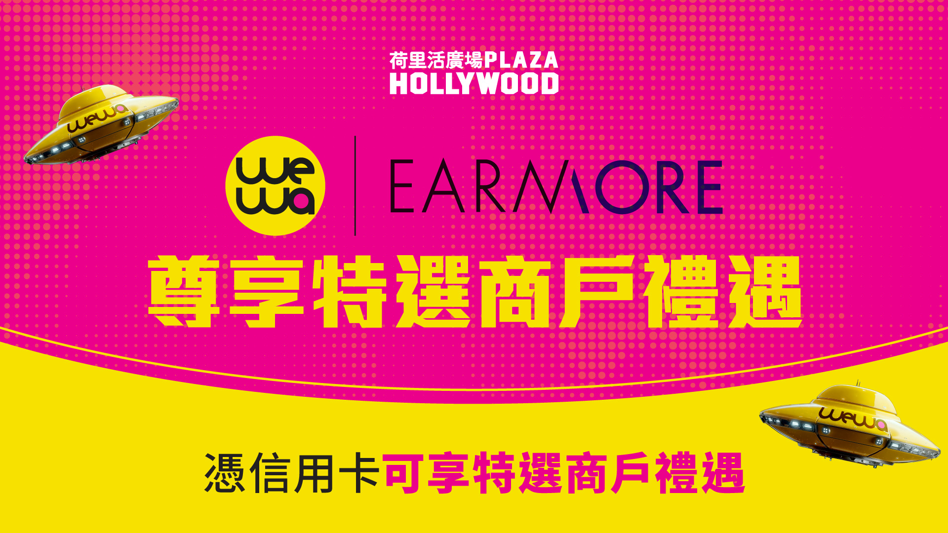 荷里活廣場 x 安信WeWa / EarnMORE信用卡尊享特選商戶禮遇