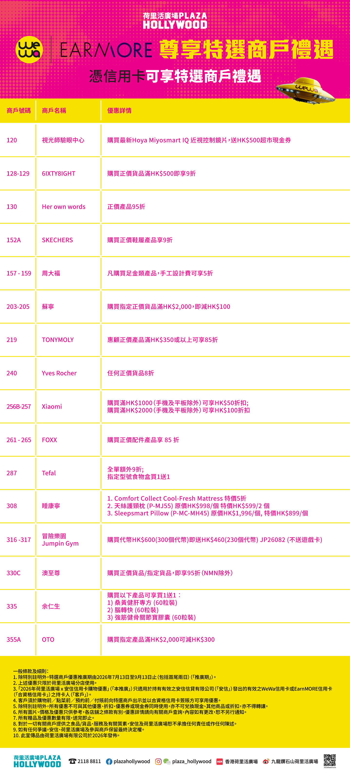 荷里活廣場 x 安信WeWa / EarnMORE信用卡尊享特選商戶禮遇