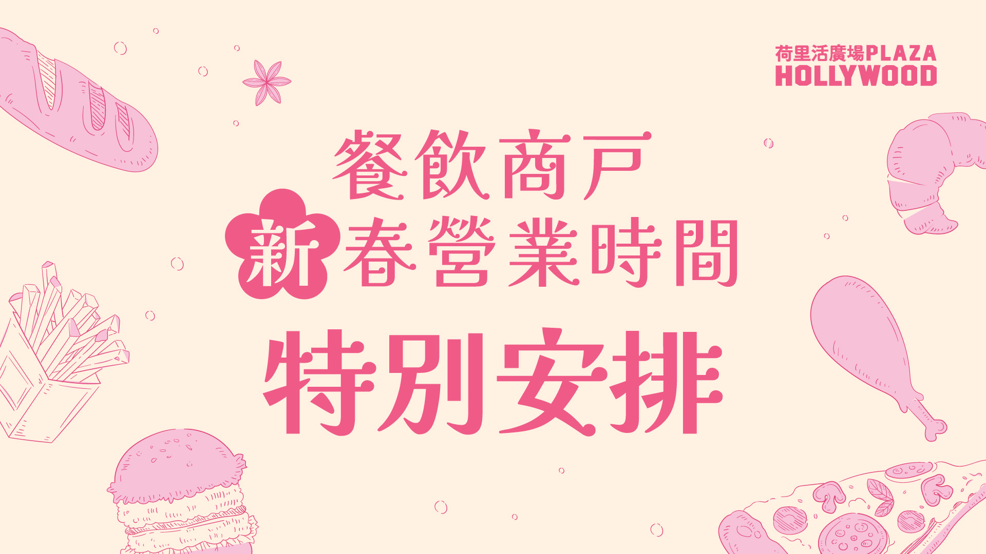 CNY Holiday F&B Opening Hours Arrangement