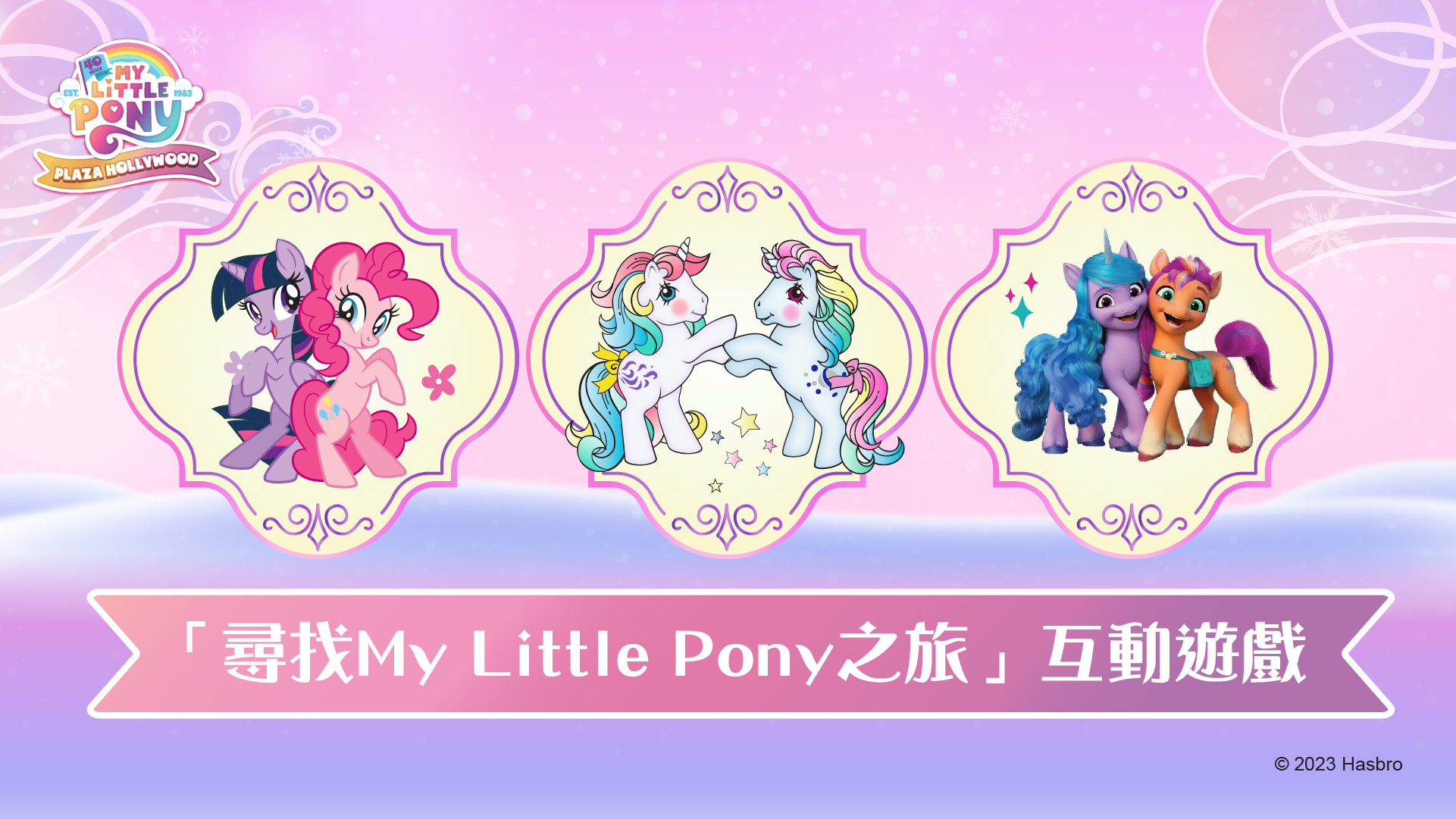 「寻找My Little Pony之旅」互动游戏