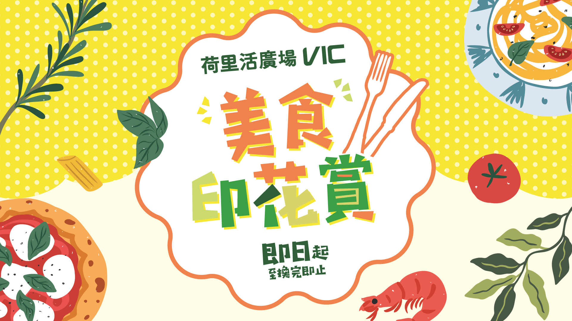美食印花賞