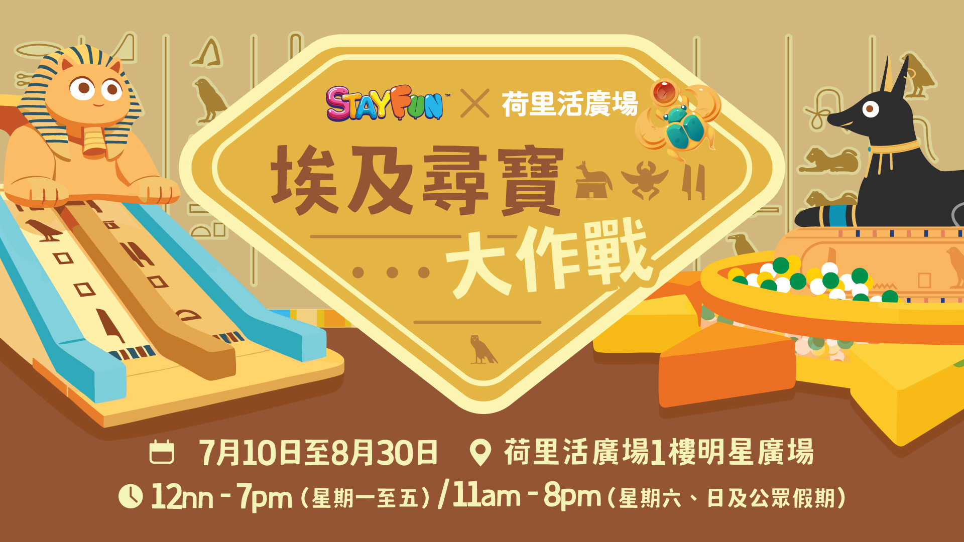 StayFun  x Plaza Hollywood 埃及尋寶大作戰