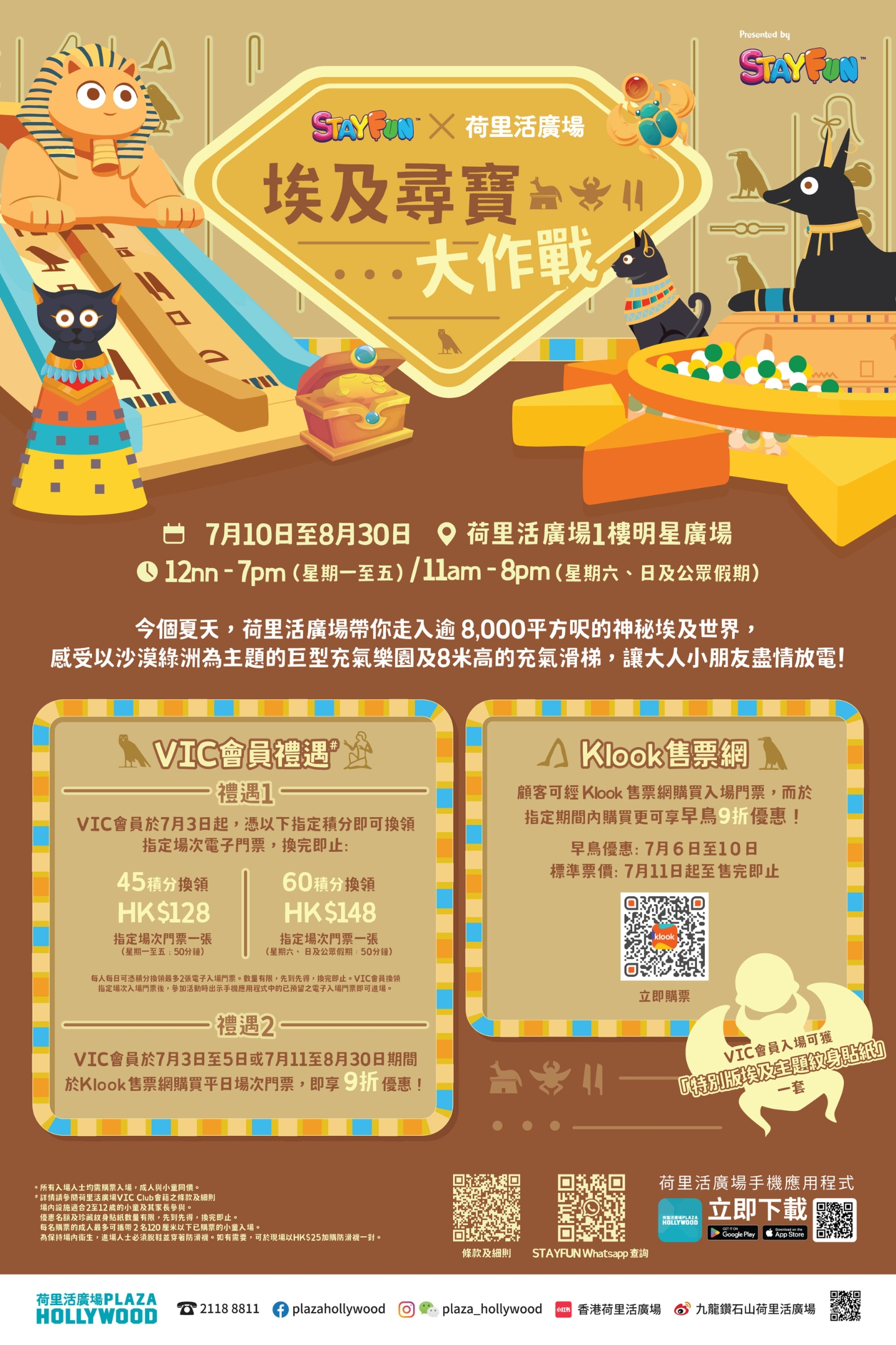 StayFun  x Plaza Hollywood 埃及尋寶大作戰
