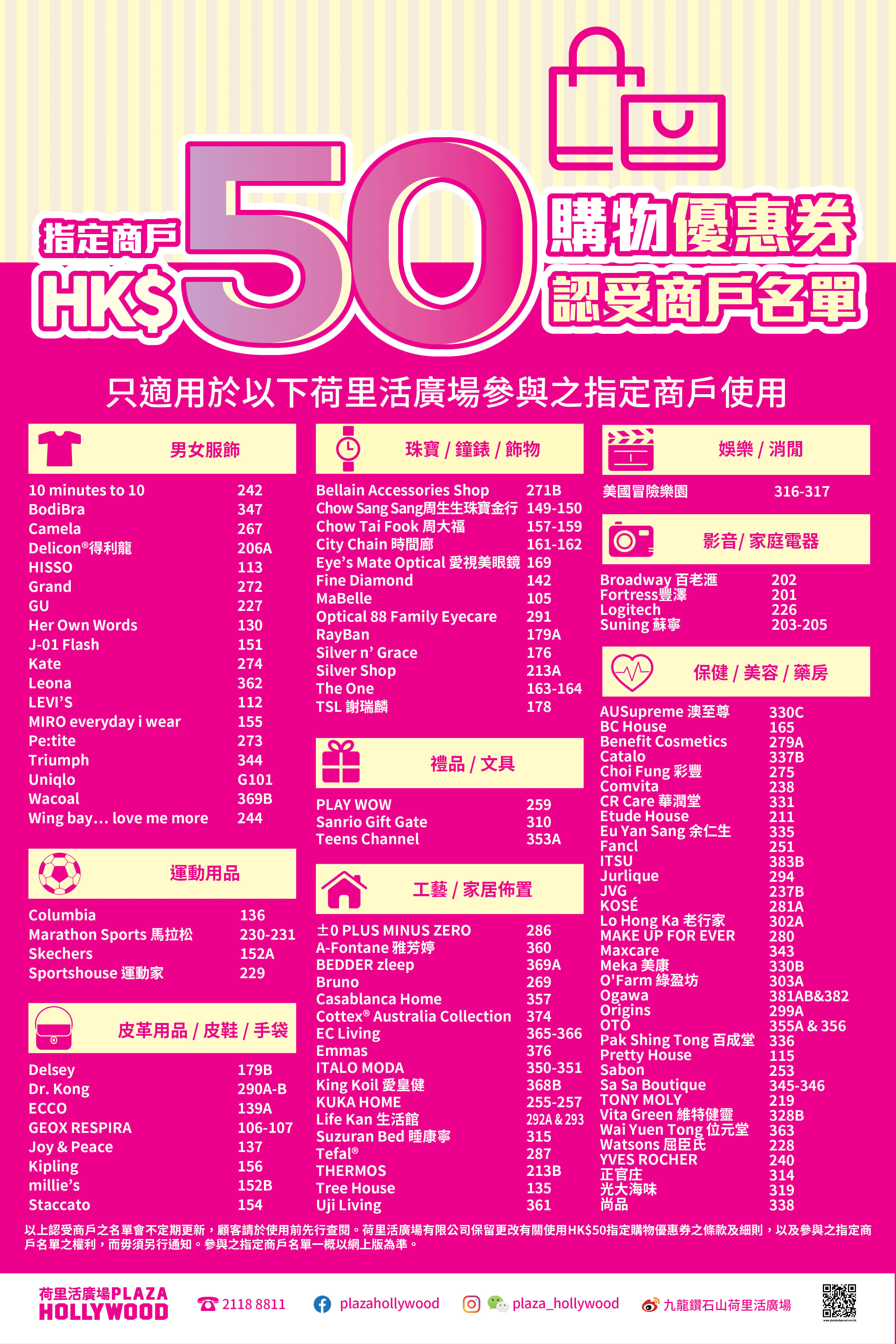 Plaza Hollywood Shopping HK$50 Conditional Coupon - Participating designated outlets at Plaza Hollywood