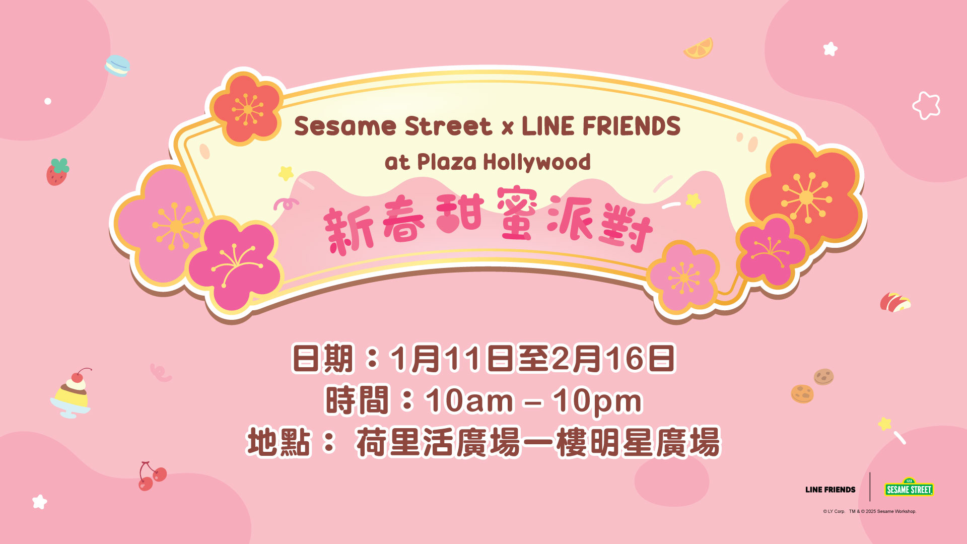 Sesame Street x LINE FRIENDS at Plaza Hollywood 新春甜蜜派對