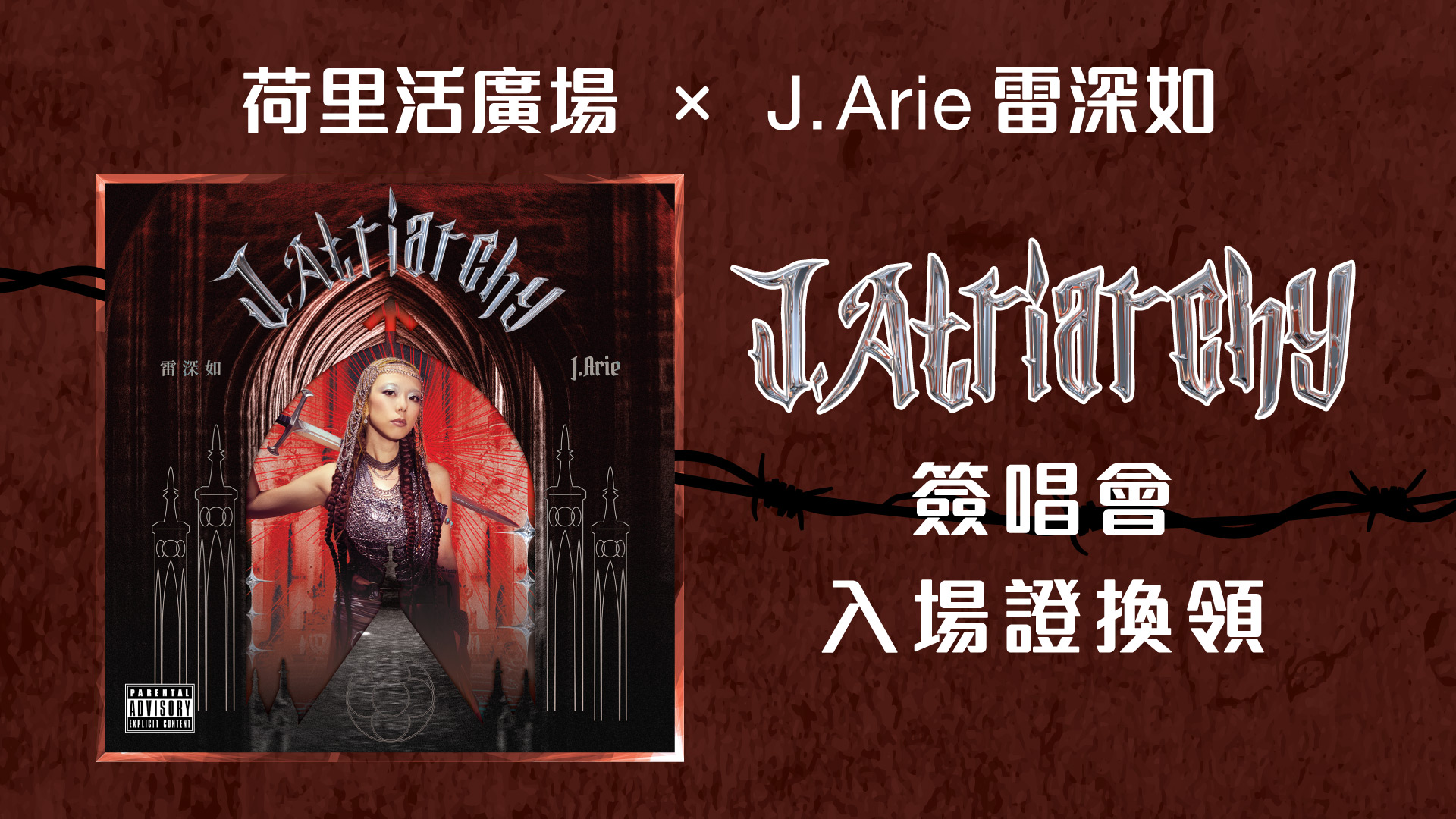 荷里活廣場 x J.Arie 雷深如《J.Atriarchy 》簽唱會入場證換領