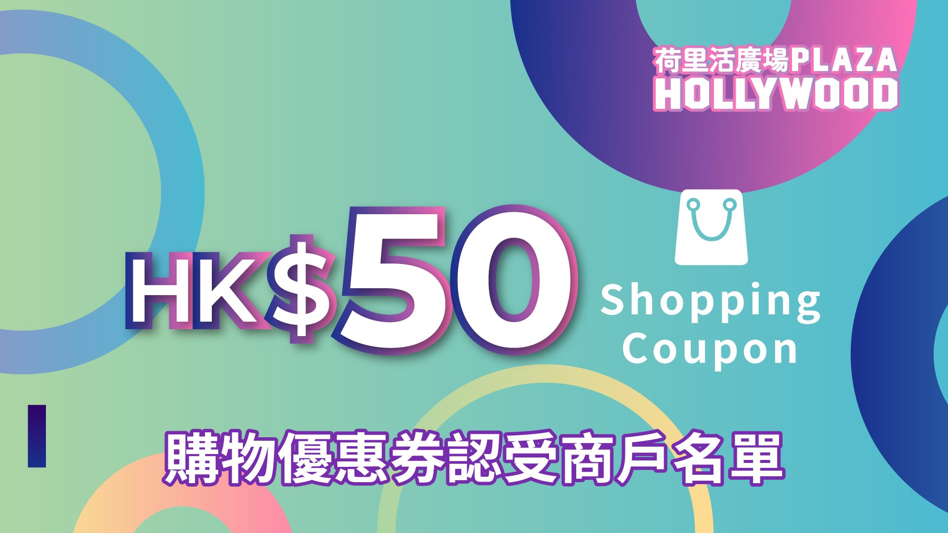 Plaza Hollywood Shopping HK$50 Conditional Coupon - Participating designated outlets at Plaza Hollywood