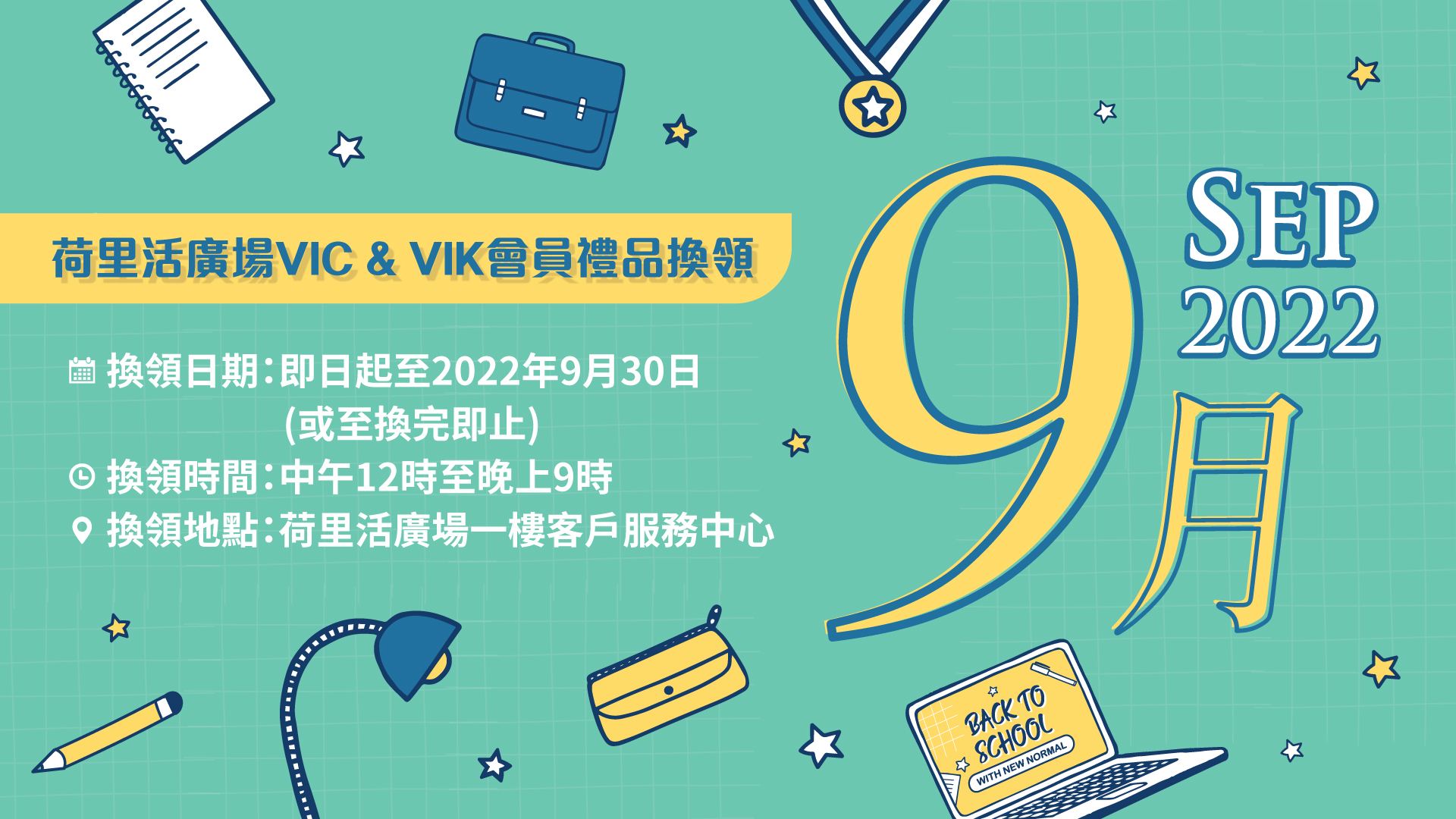 VIC & VIK 9月會員禮品換領