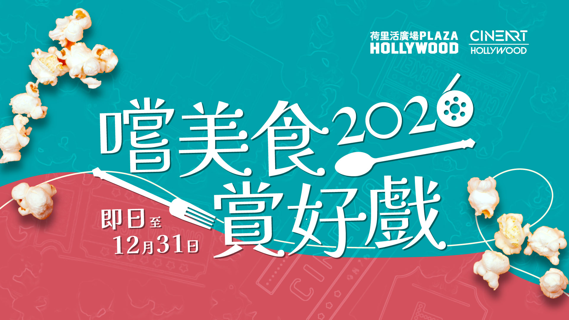 Cinema x F&B Promotion 2026